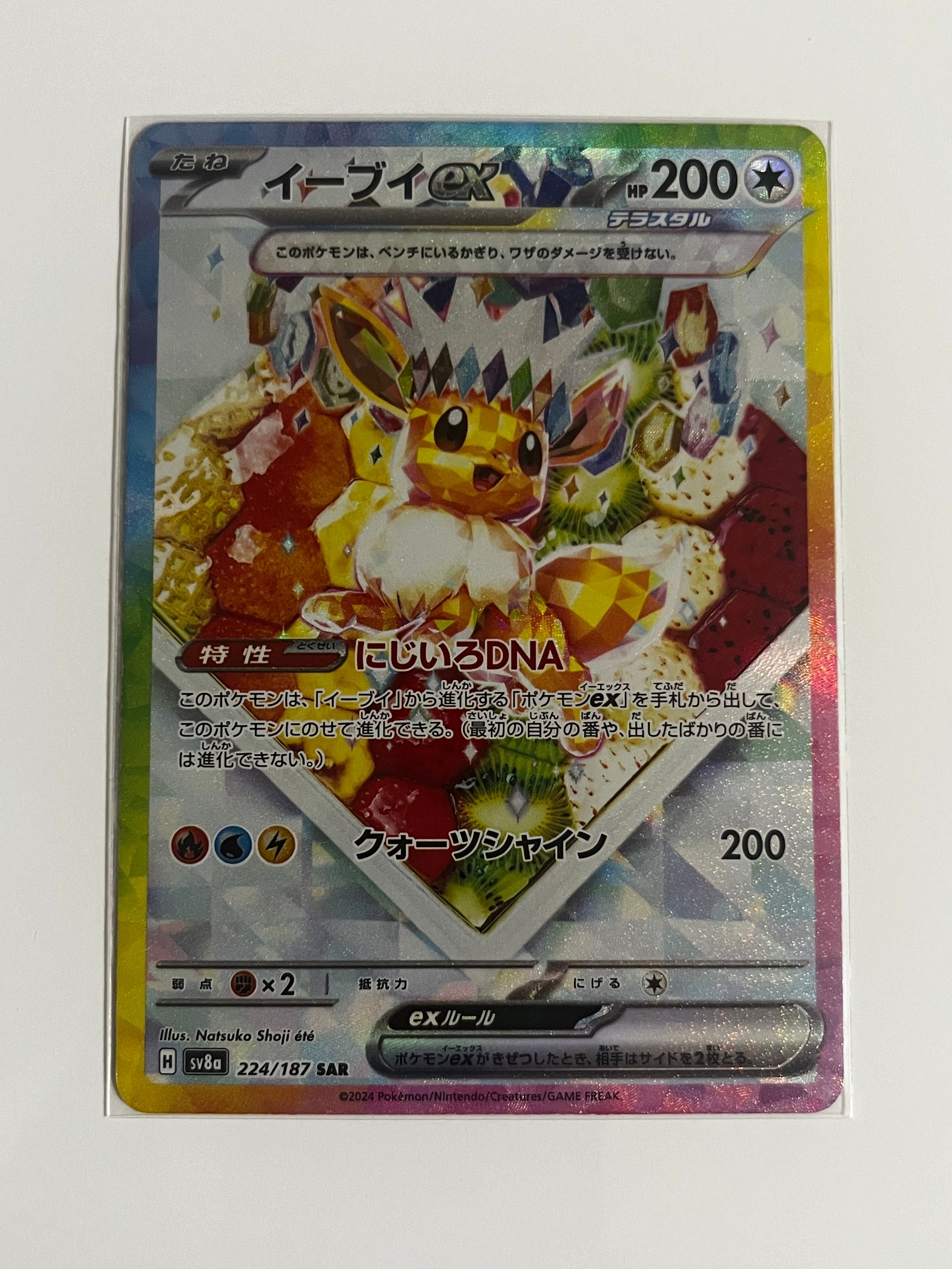 イーブイex SAR [SV8a 224/187](ハイクラスパック「テラスタルフェスex」)