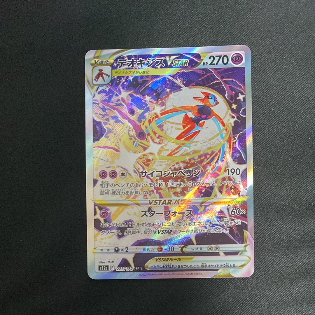 【PSA10】 デオキシスVSTAR SAR S12a 223/172 PSA10】デオキシスVSTAR SAR S12a 223/172 - メルカリ