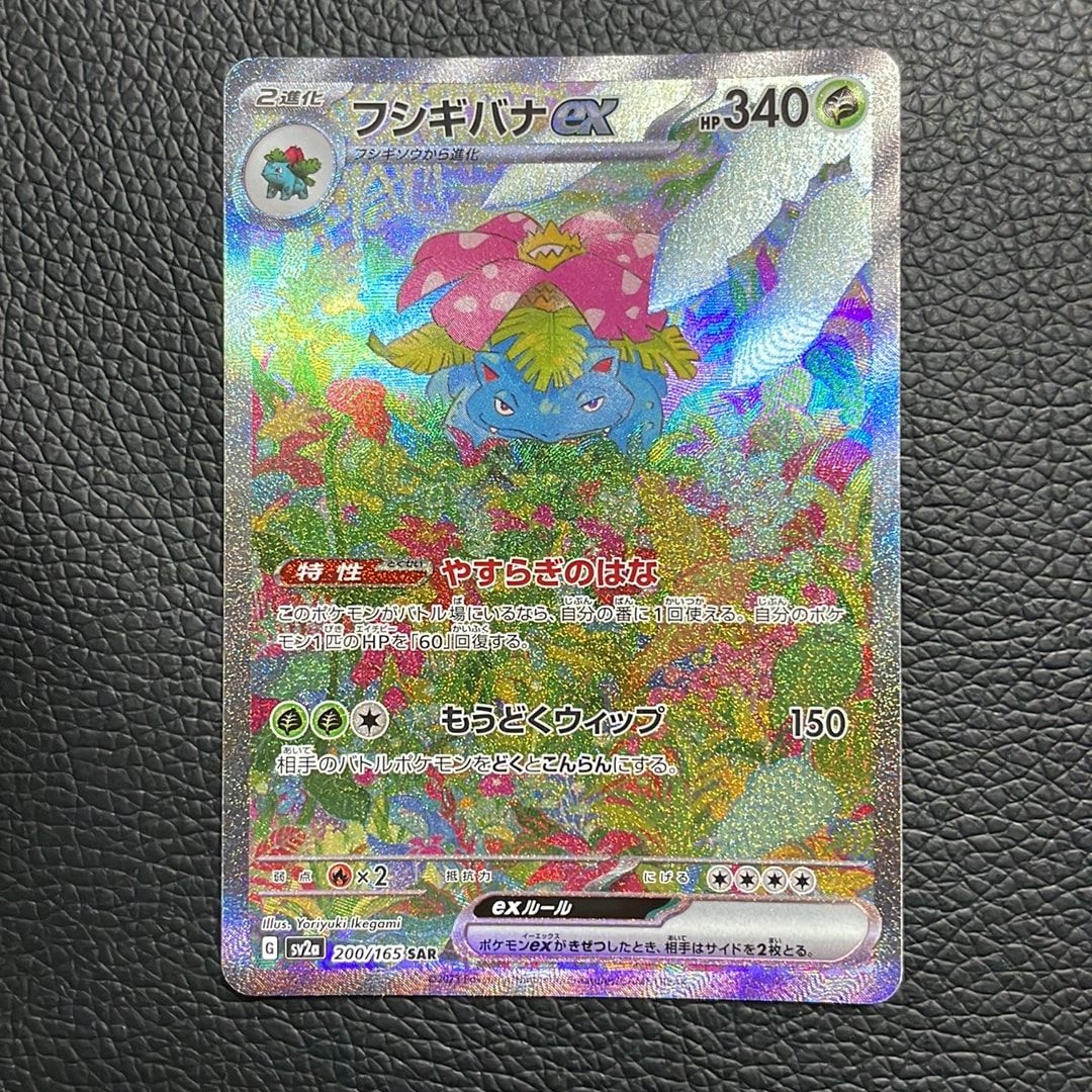 フシギバナex SAR[SV2a 200/165](強化拡張パック「ポケモンカード151