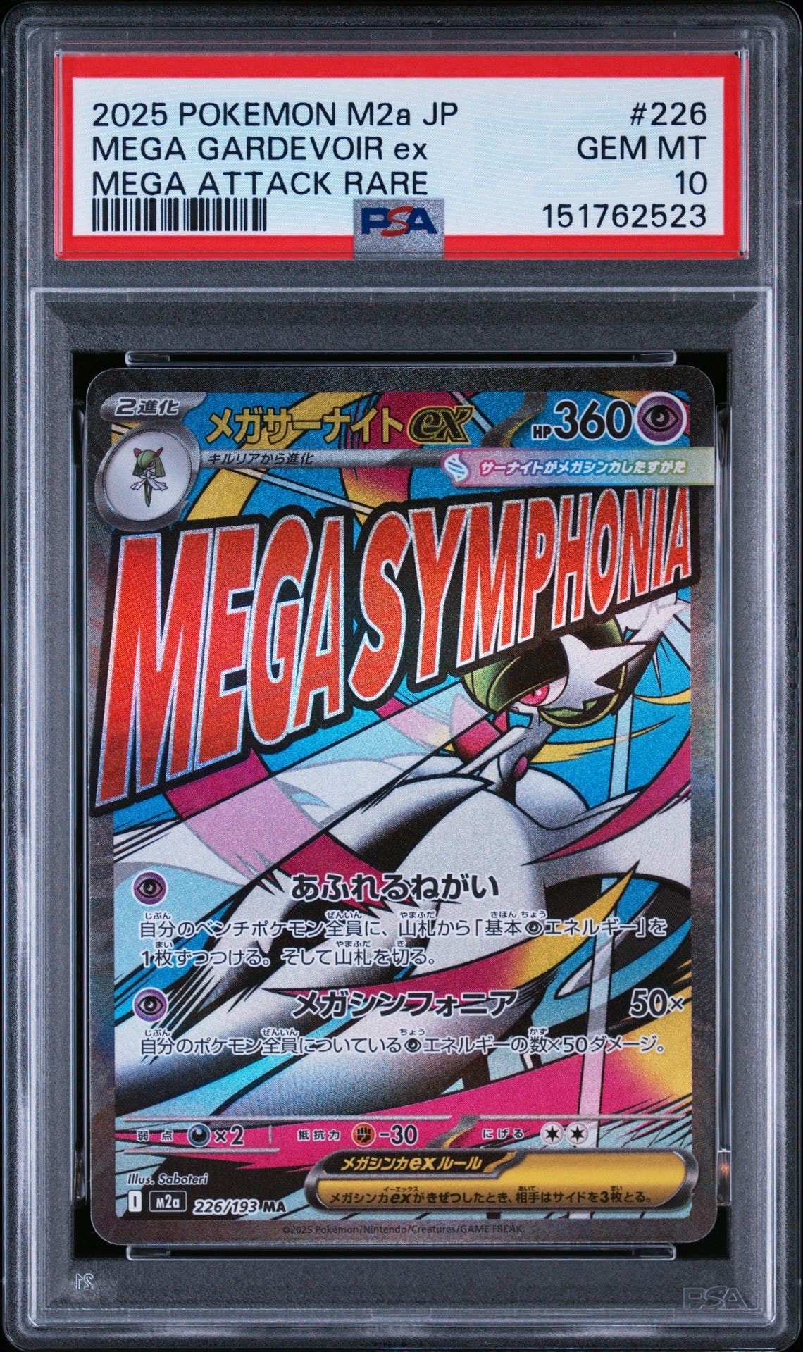 メガサーナイトex MA [M2a 226/193](ハイクラスパック「MEGAドリームex」)