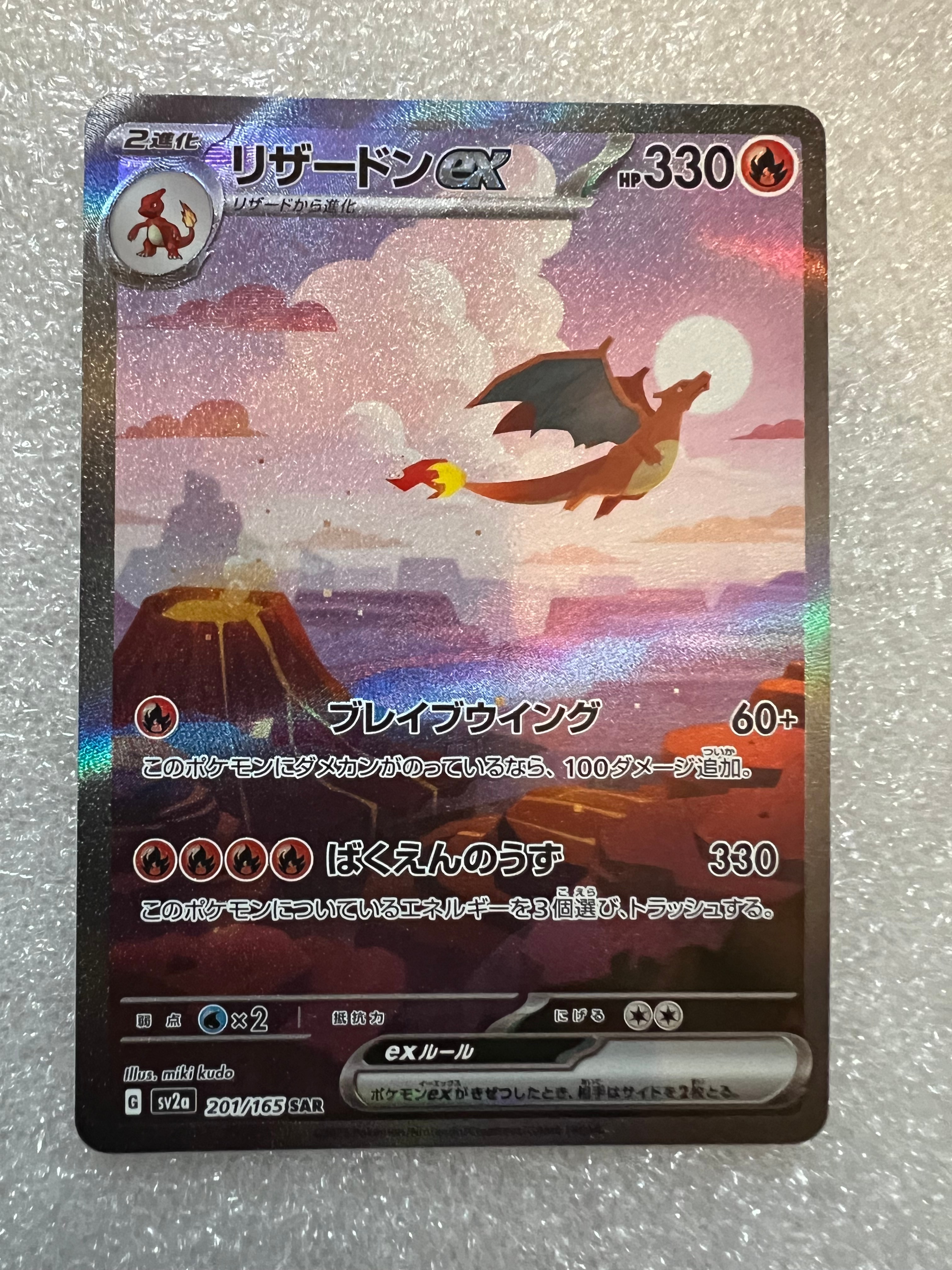 リザードンex SAR [SV2a 201/165](強化拡張パック「ポケモンカード151」)