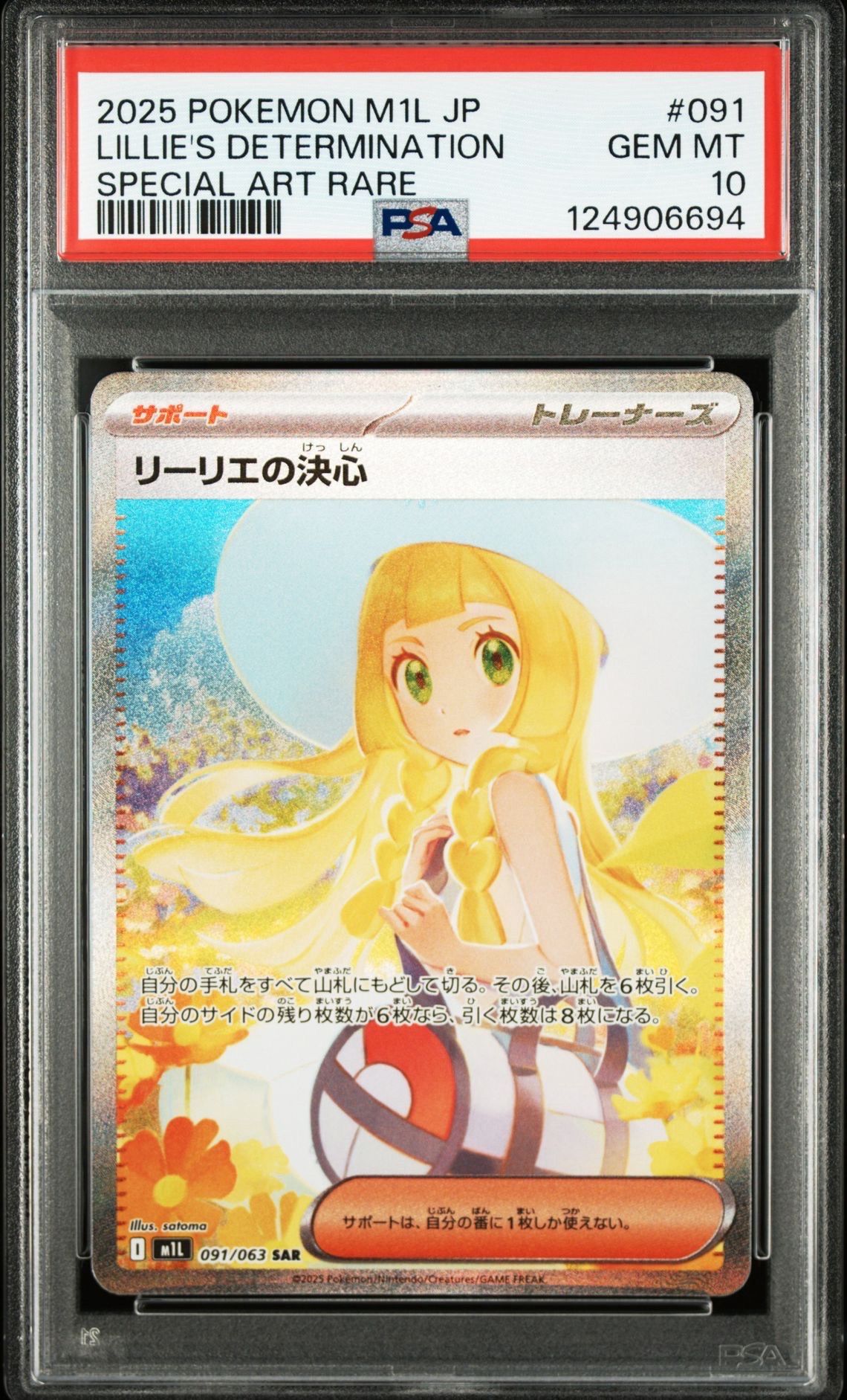 リーリエの決心 SAR [M1L 091/063](拡張パック「メガブレイブ」)