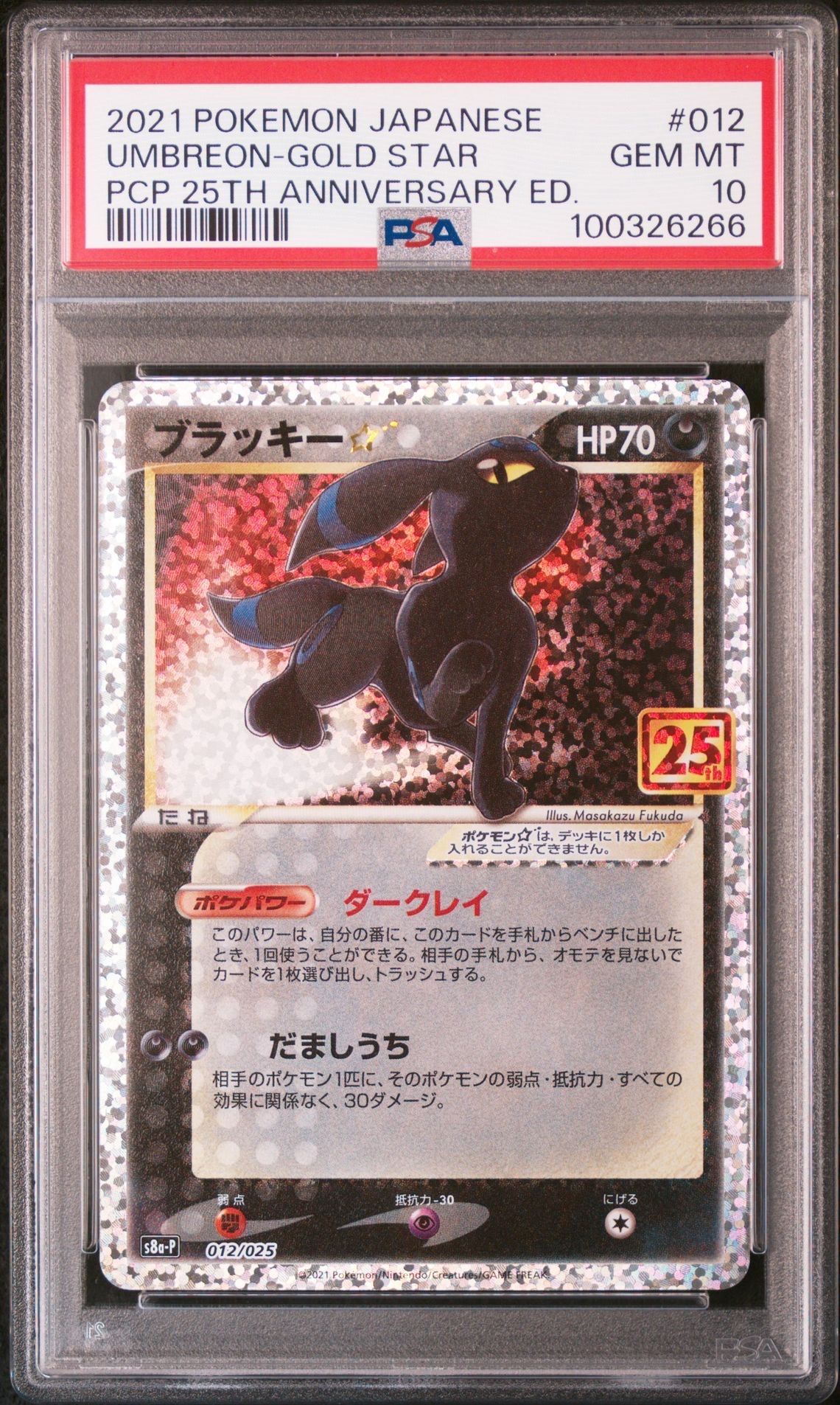 ブラッキー☆: プロモ[S8a-P 012/025](プロモカードパック 25th ANNIVERSARY edition)