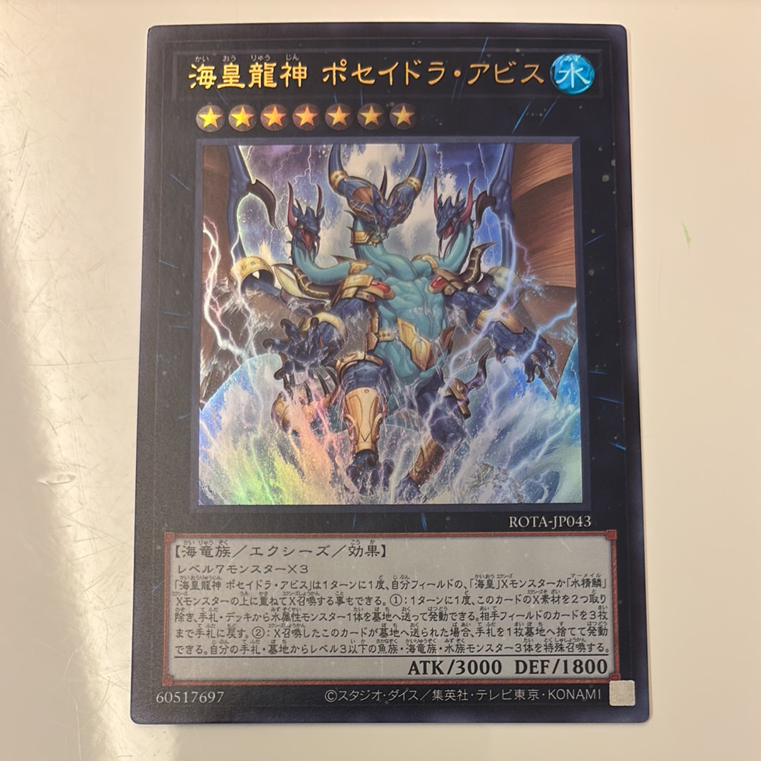 海皇龍神 ポセイドラ・アビス UL [ROTA-JP043](レイジ オブ ジ アビス)