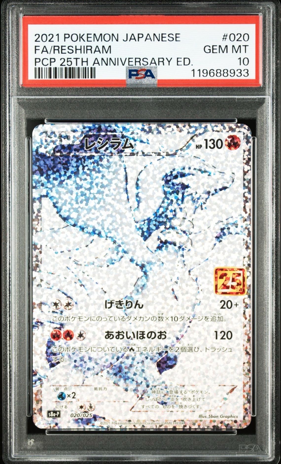 レシラム: プロモ[S8a-P 020/025](プロモカードパック 25th ANNIVERSARY edition) 