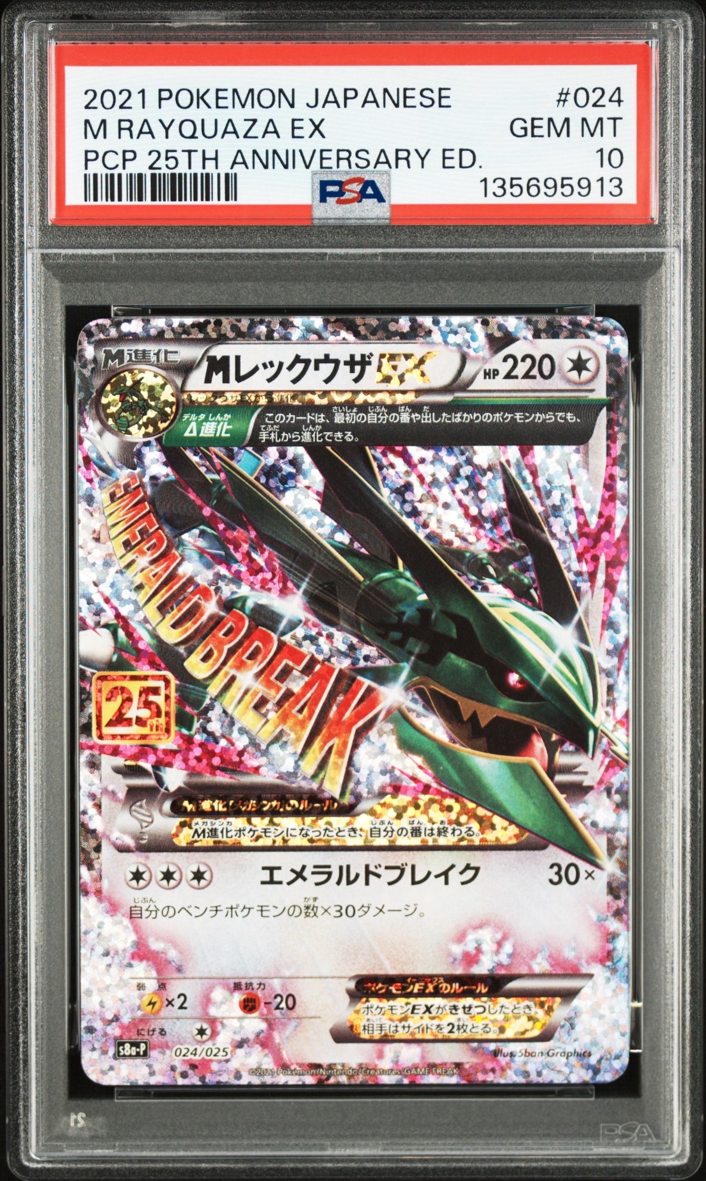 MレックウザEX: プロモ[S8a-P 024/025](プロモカードパック 25th ANNIVERSARY edition)