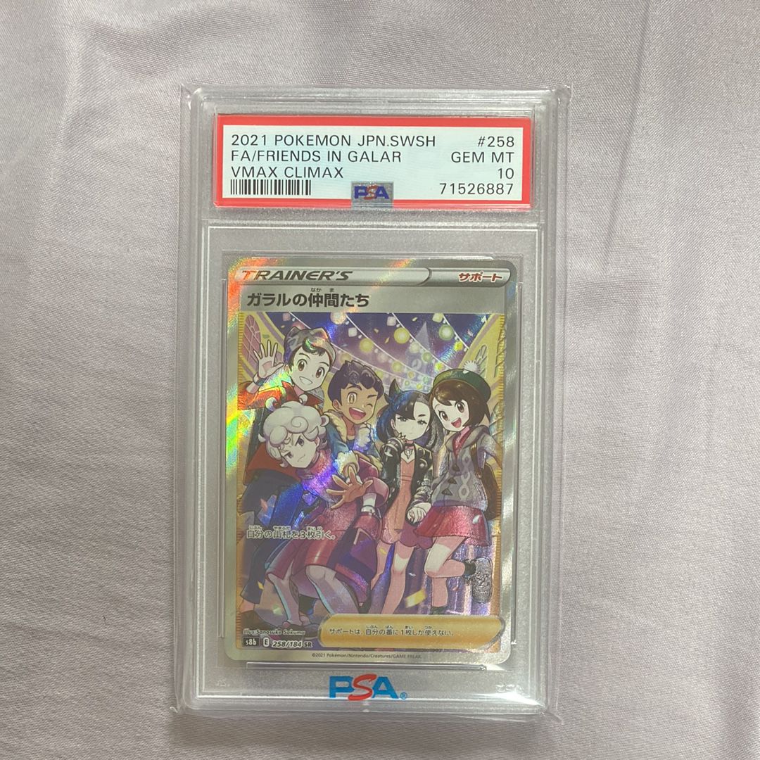 ガラルの仲間たち SR[S8b 258/184](ハイクラスパック「VMAXクライマックス」)