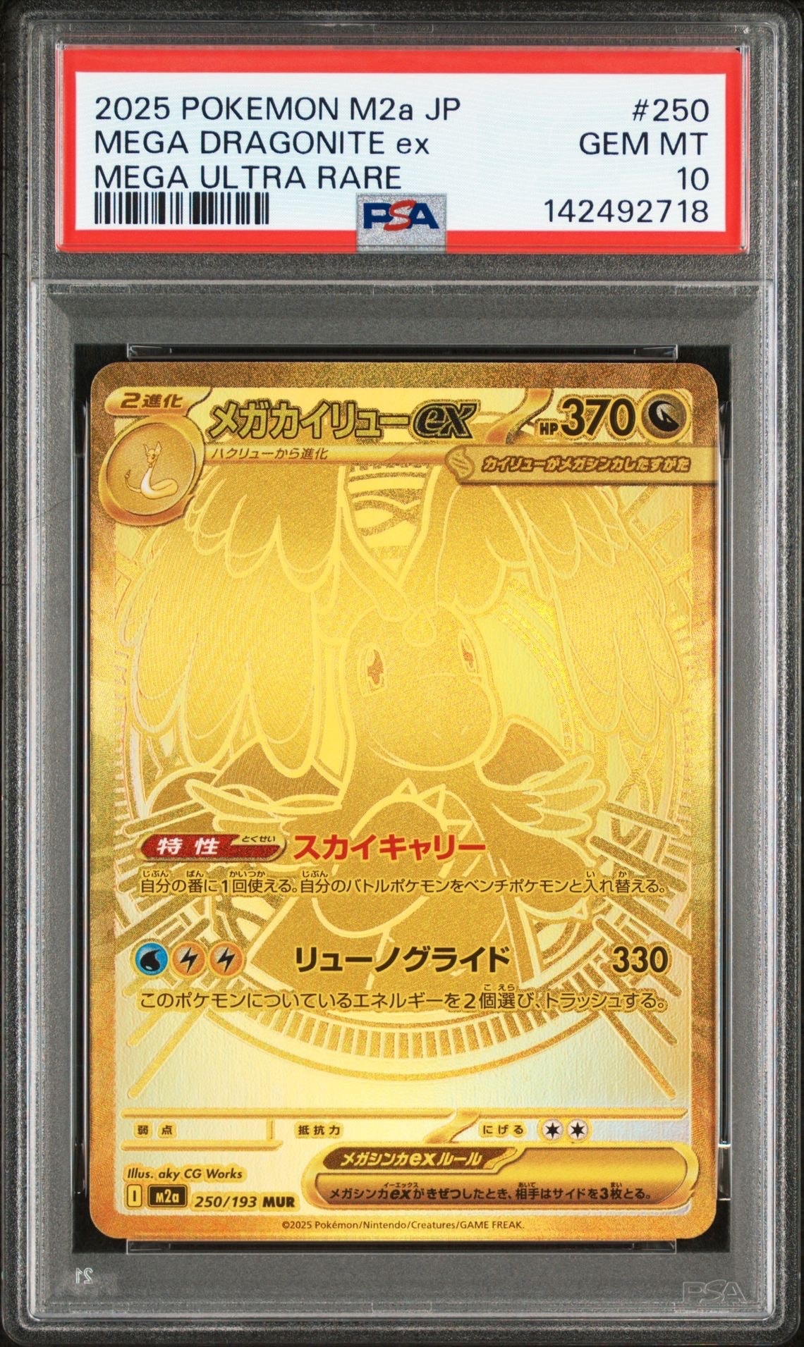 メガカイリューex MUR [M2a 250/193](ハイクラスパック「MEGAドリームex」)
