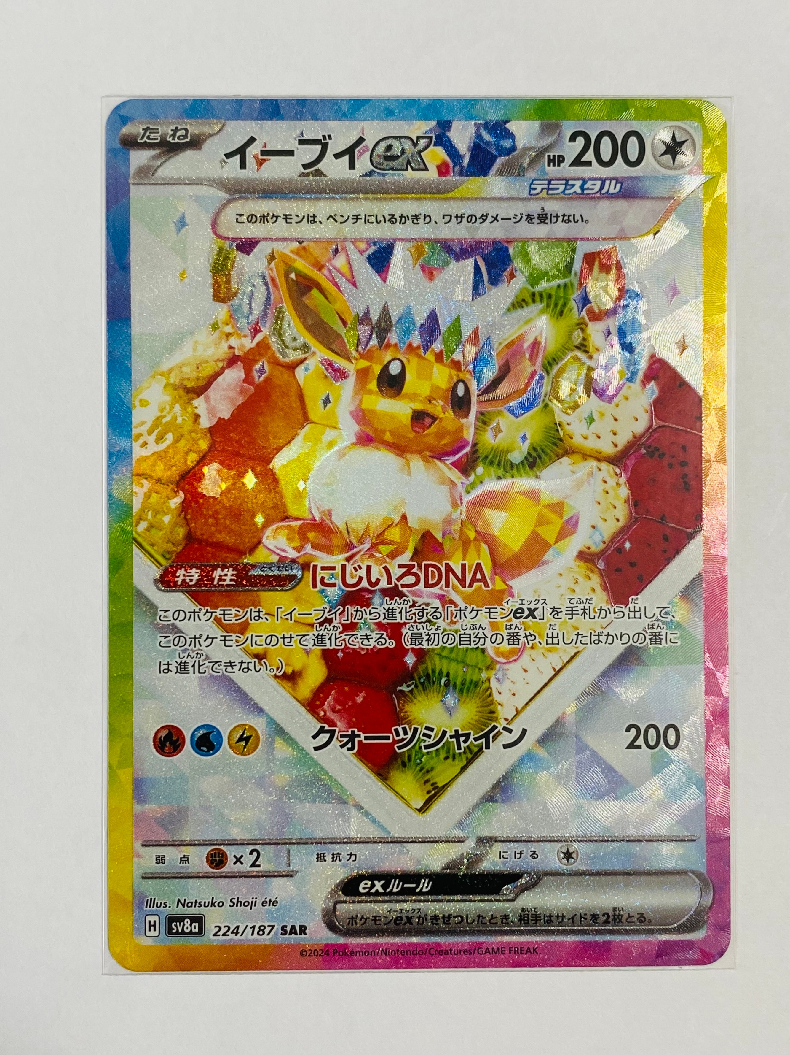 イーブイex SAR [SV8a 224/187](ハイクラスパック「テラスタルフェスex」)