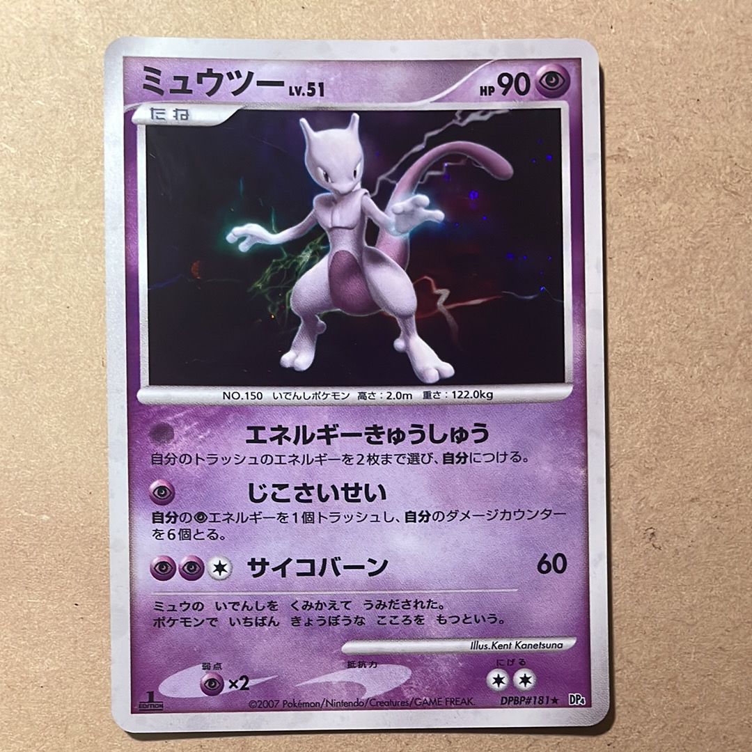 ミュウツー ★ :1ED [DP4 #181](拡張パック「月光の追跡」)