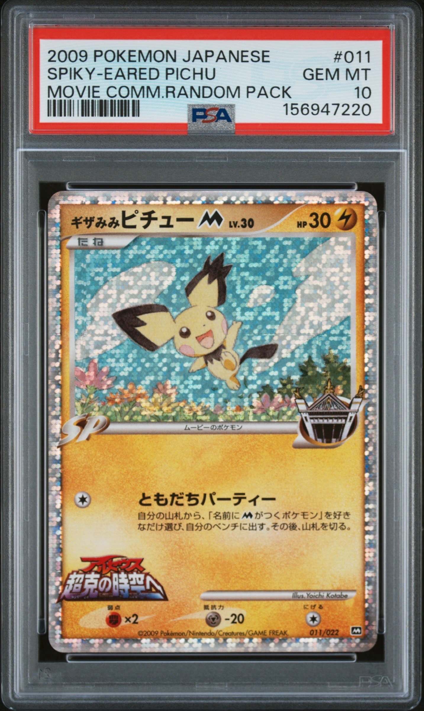 レッドのピカチュウ: プロモ[SM-P 270](プロモーションカード「SM-P
