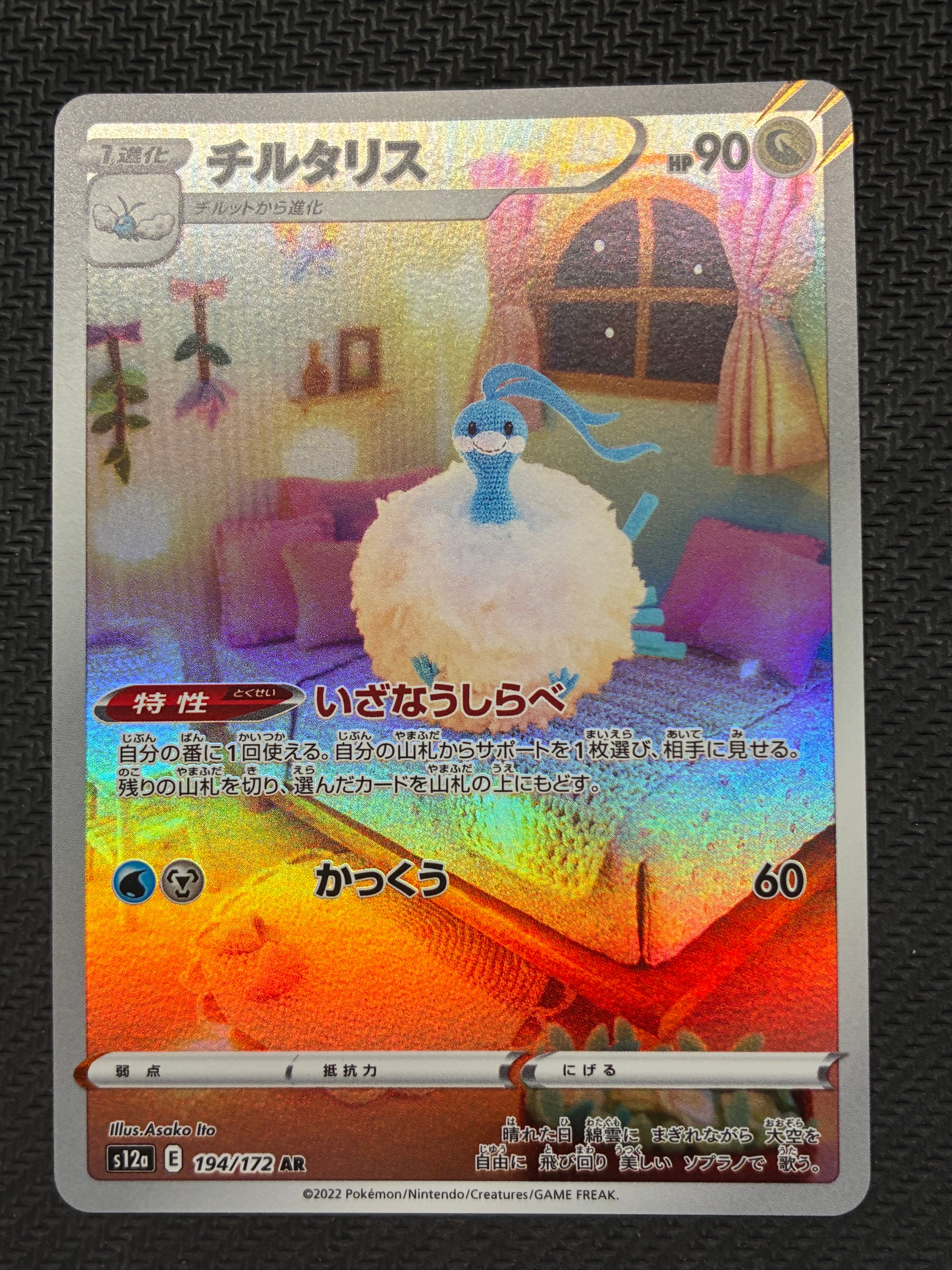 チルタリス AR[s12a 194/172](ハイクラスパック「VSTARユニバース」)
