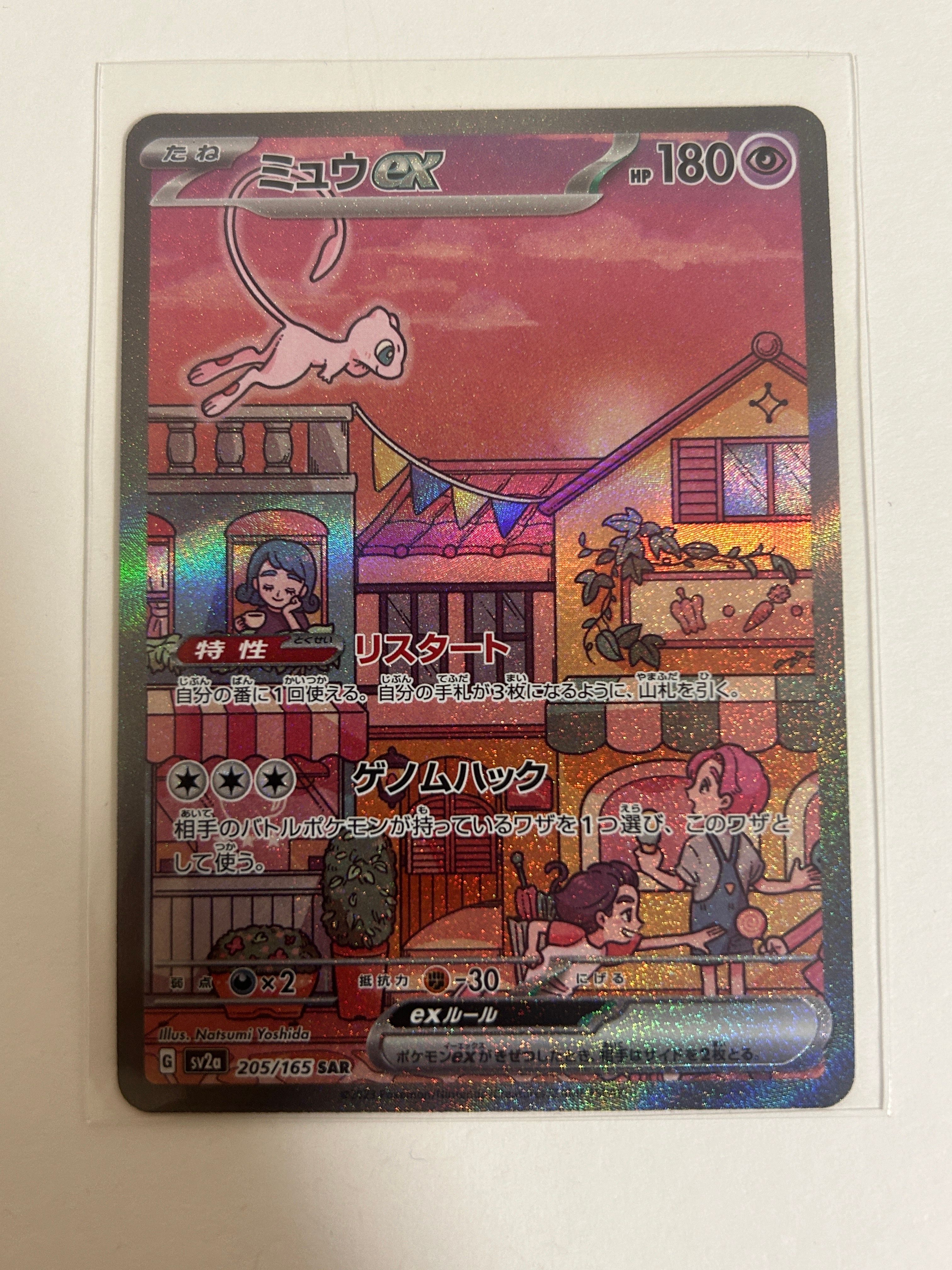 ミュウex SAR[SV2a 205/165](強化拡張パック「ポケモンカード151」)