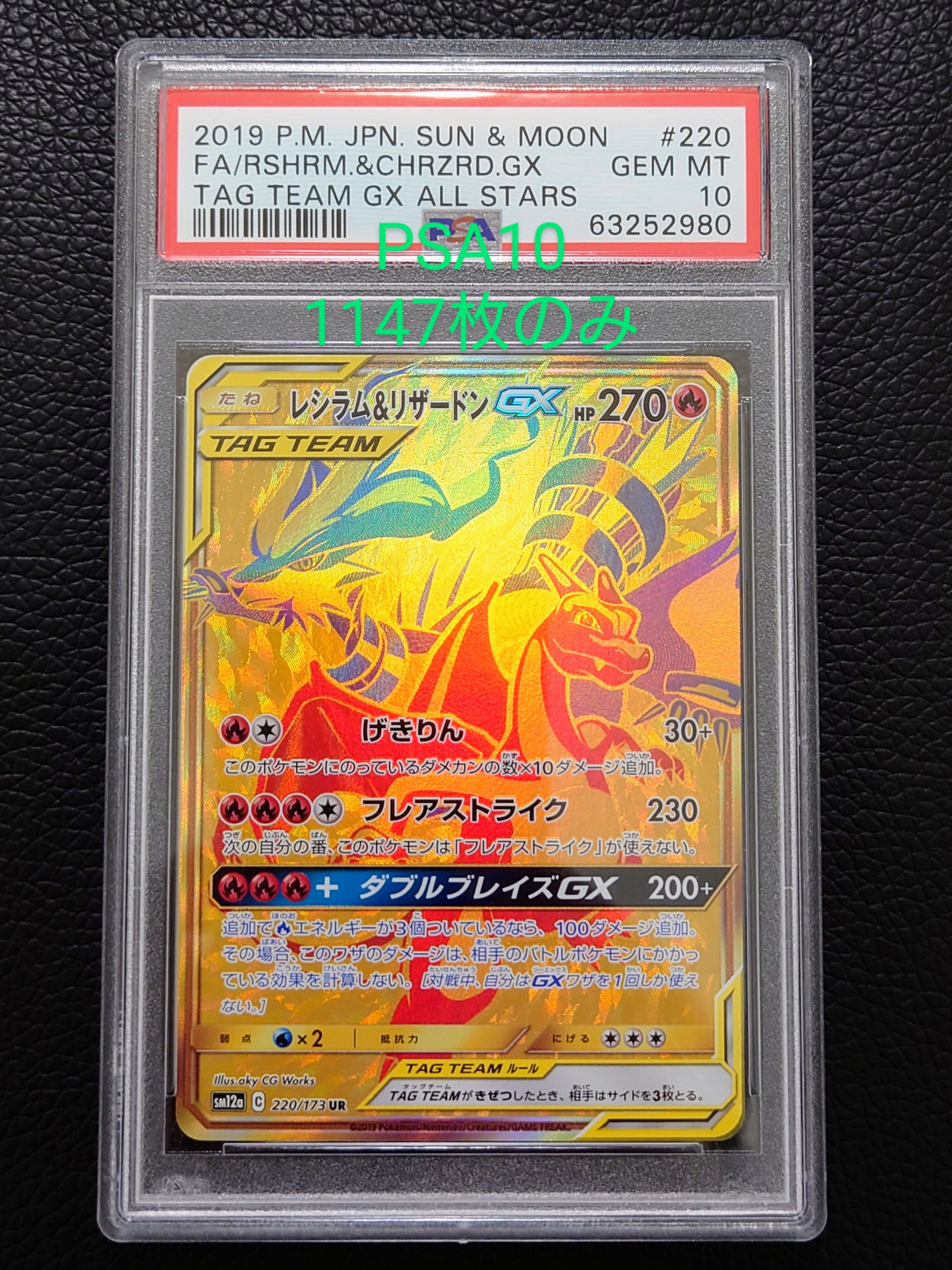 PSA10】レシラム&リザードンGX UR[SM12a 220/173](ハイクラスパック