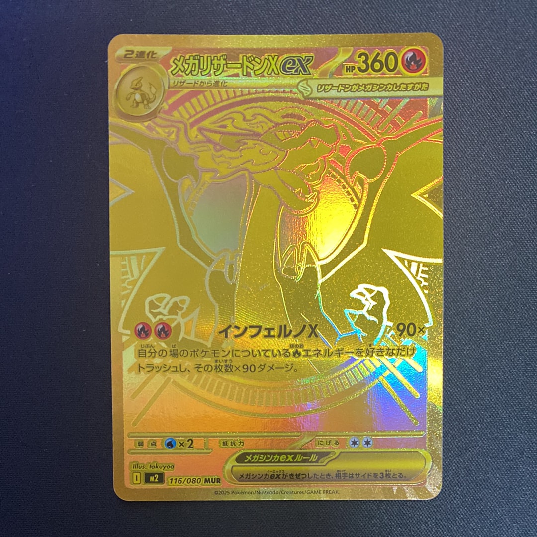 メガリザードンXex MUR [M2 116/080](拡張パック「インフェルノX」)の