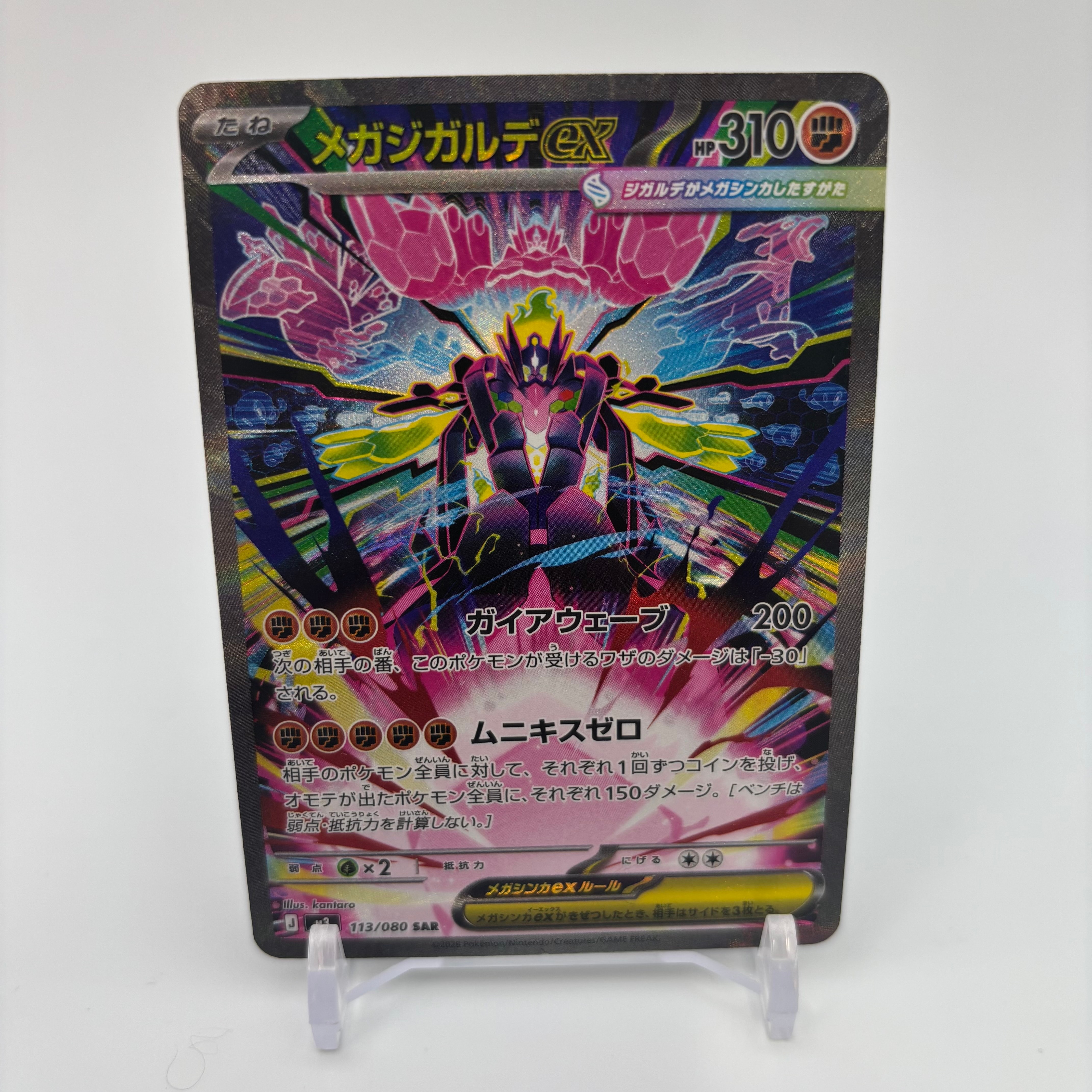 メガジガルデex SAR [M3 113/080](拡張パック「ムニキスゼロ」)