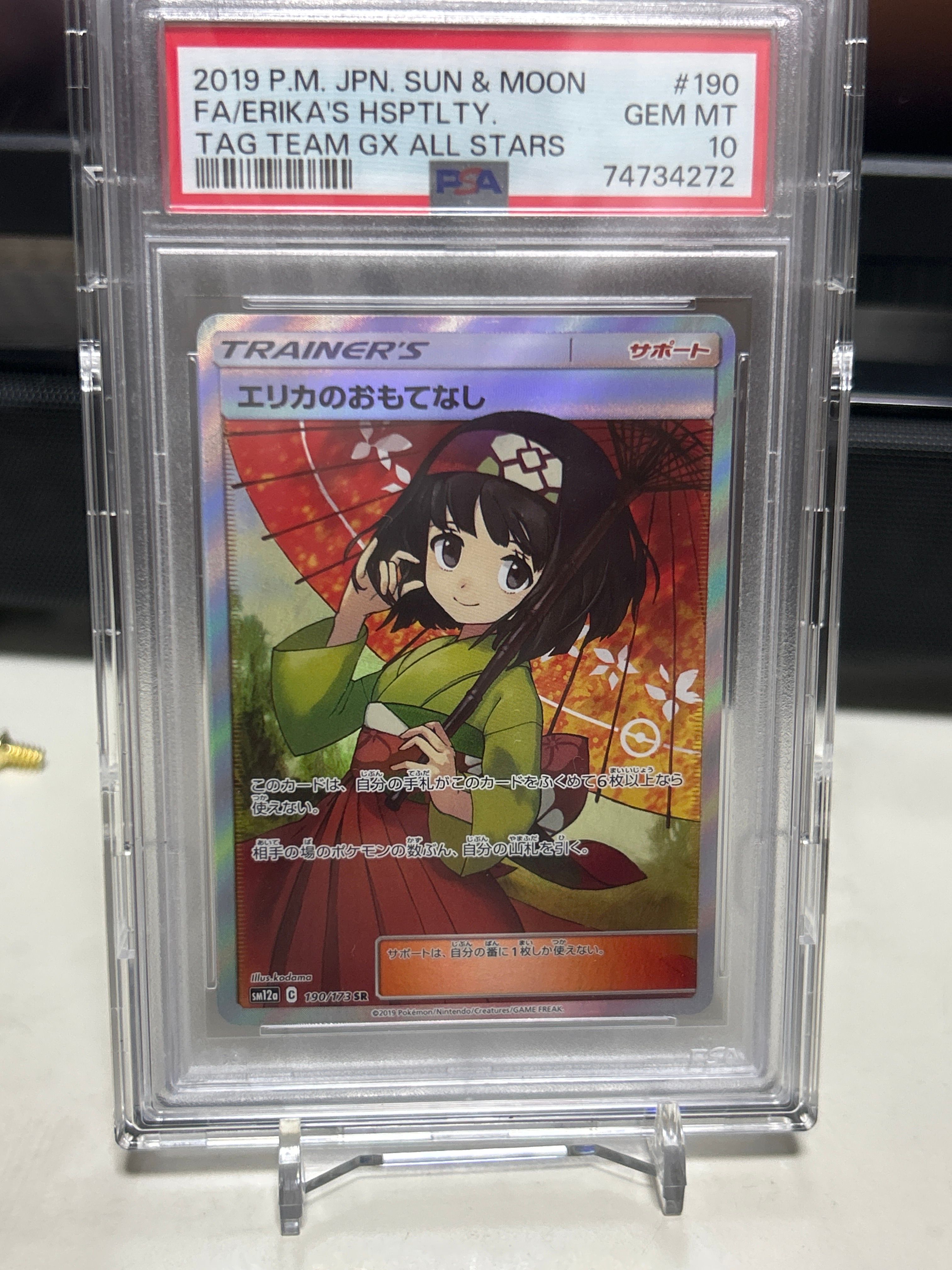 エリカのおもてなし SR[SM12a 190/173](ハイクラスパック「TAG TEAM GX タッグオールスターズ」)