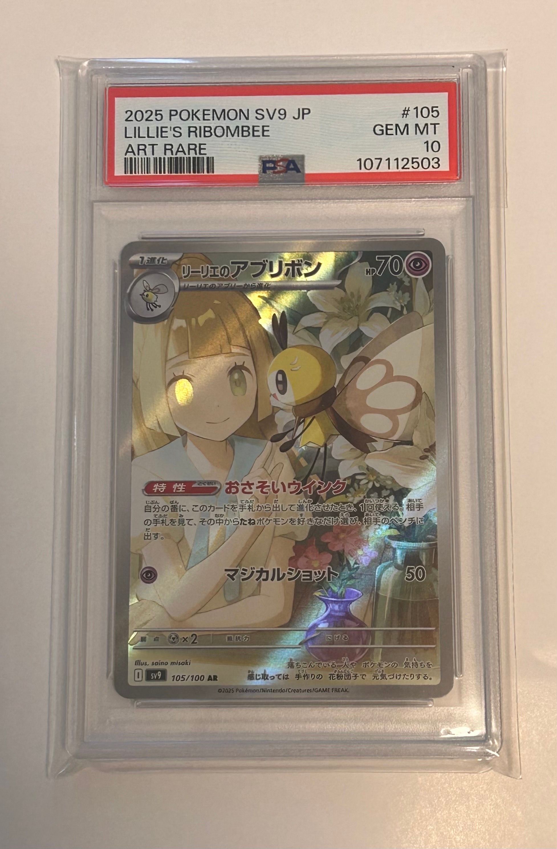 リーリエのアブリボン AR [SV9 105/100](拡張パック「バトルパートナーズ」)
