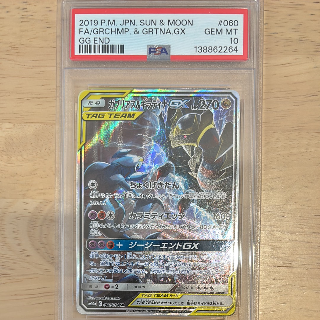 ガブリアス&ギラティナGX SR: SA[SM10a 060/054](強化拡張パック