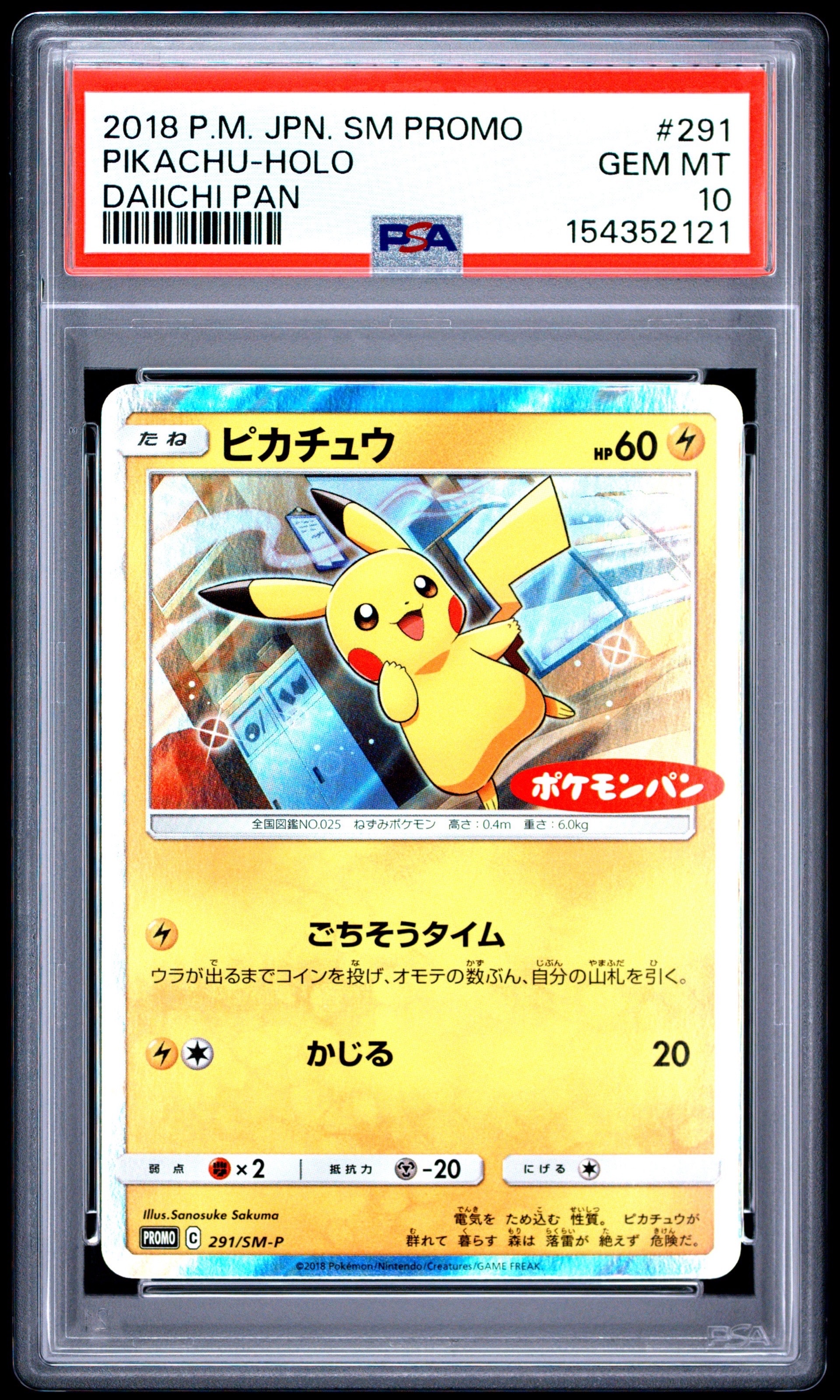 ピカチュウ: プロモ[SM-P 291](プロモーションカード「SM-P」)通販