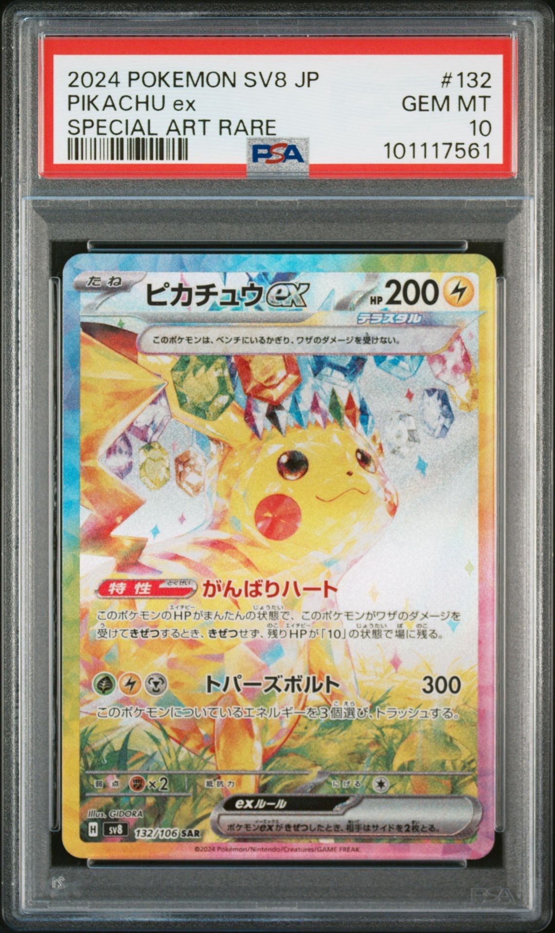 ピカチュウex SAR [SV8 132/106](拡張パック「超電ブレイカー」)
