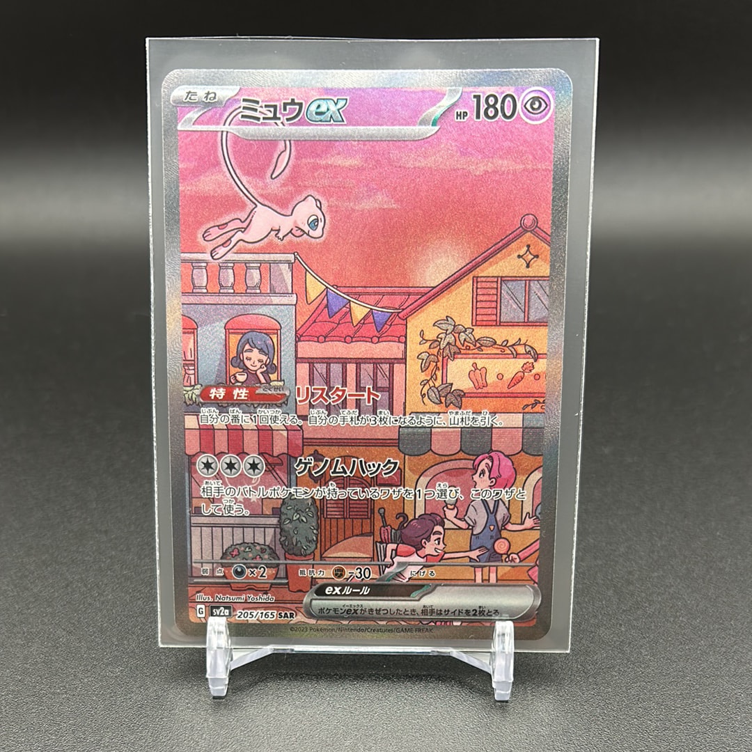 ミュウex SAR[SV2a 205/165](強化拡張パック「ポケモンカード151」)