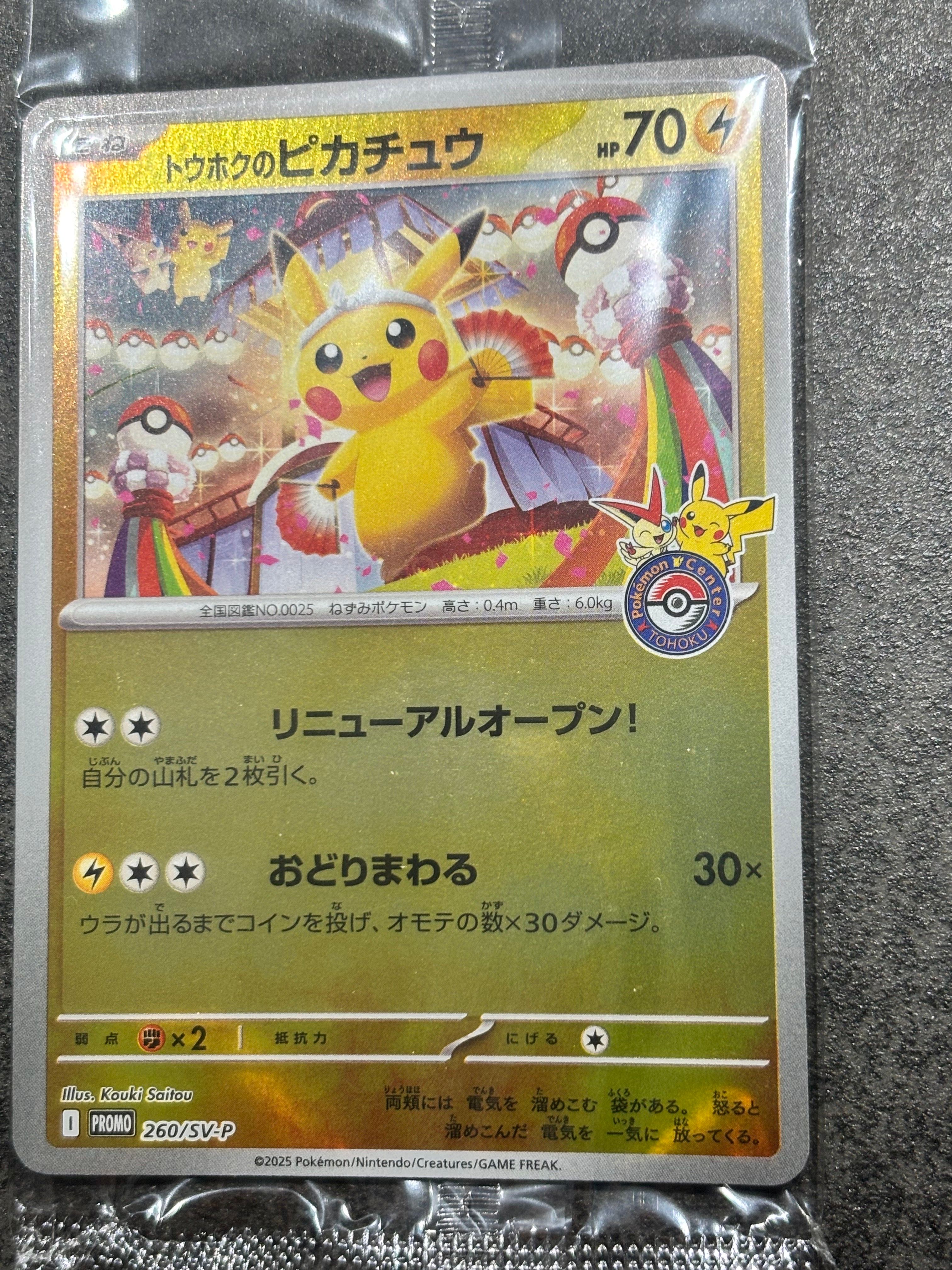 トウホクのピカチュウ P [SV-P 260](スペシャルBOX「ポケモンセンタートウホク」)