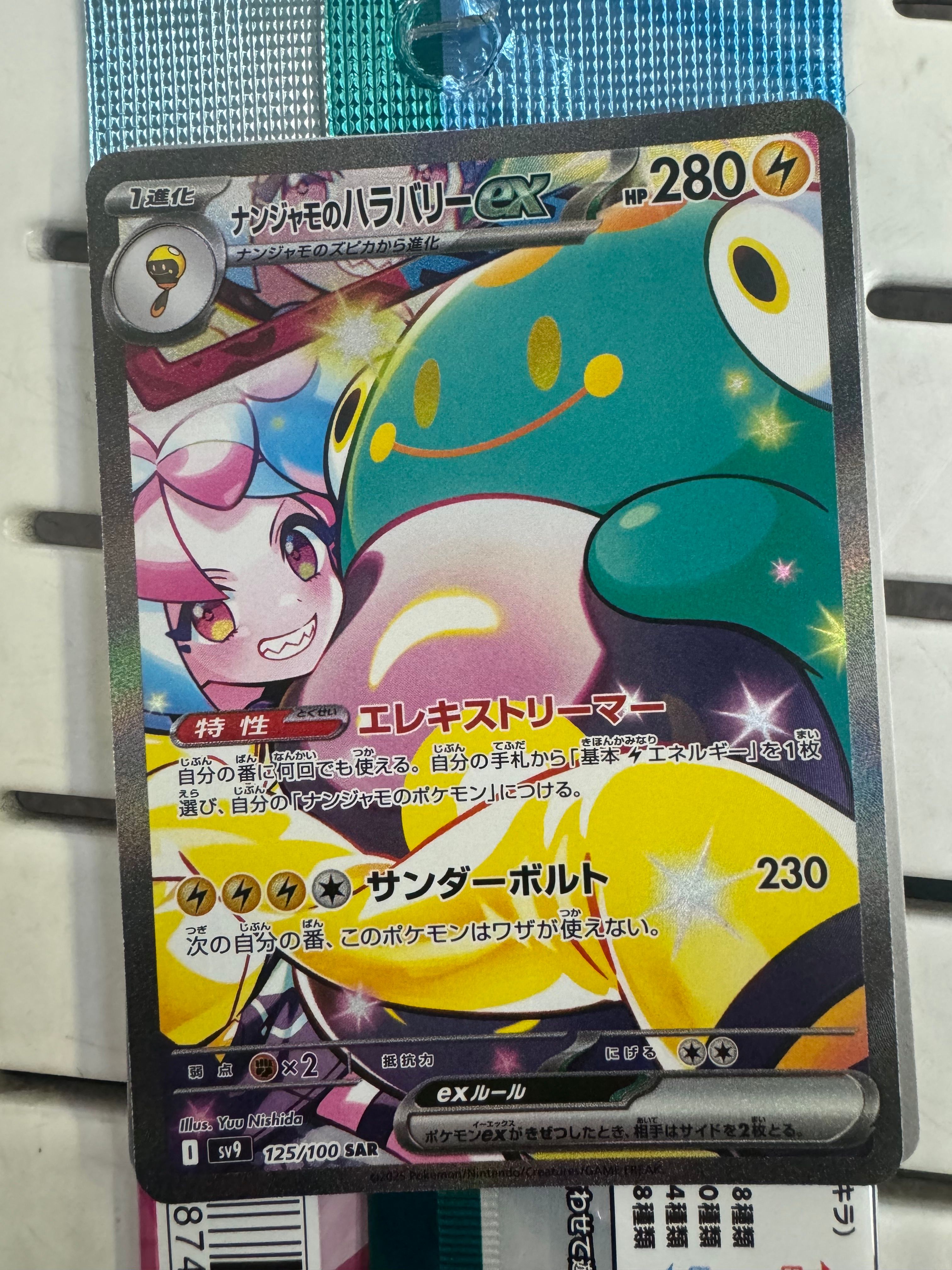 ナンジャモのハラバリーex SAR [SV9 125/100](拡張パック「バトルパートナーズ」)