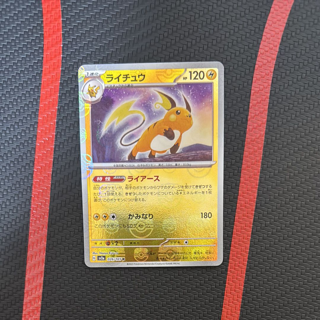 ライチュウ R: マスターボールミラー[SV2a 026/165](強化拡張パック「ポケモンカード151」)