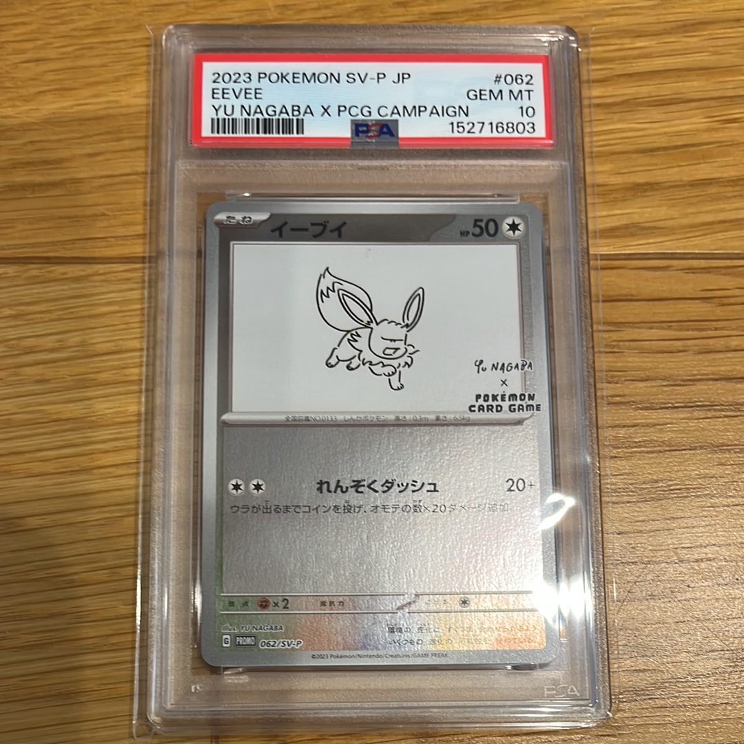 イーブイ: プロモ [SV-P 062](「YU NAGABA×ポケモンカードゲーム