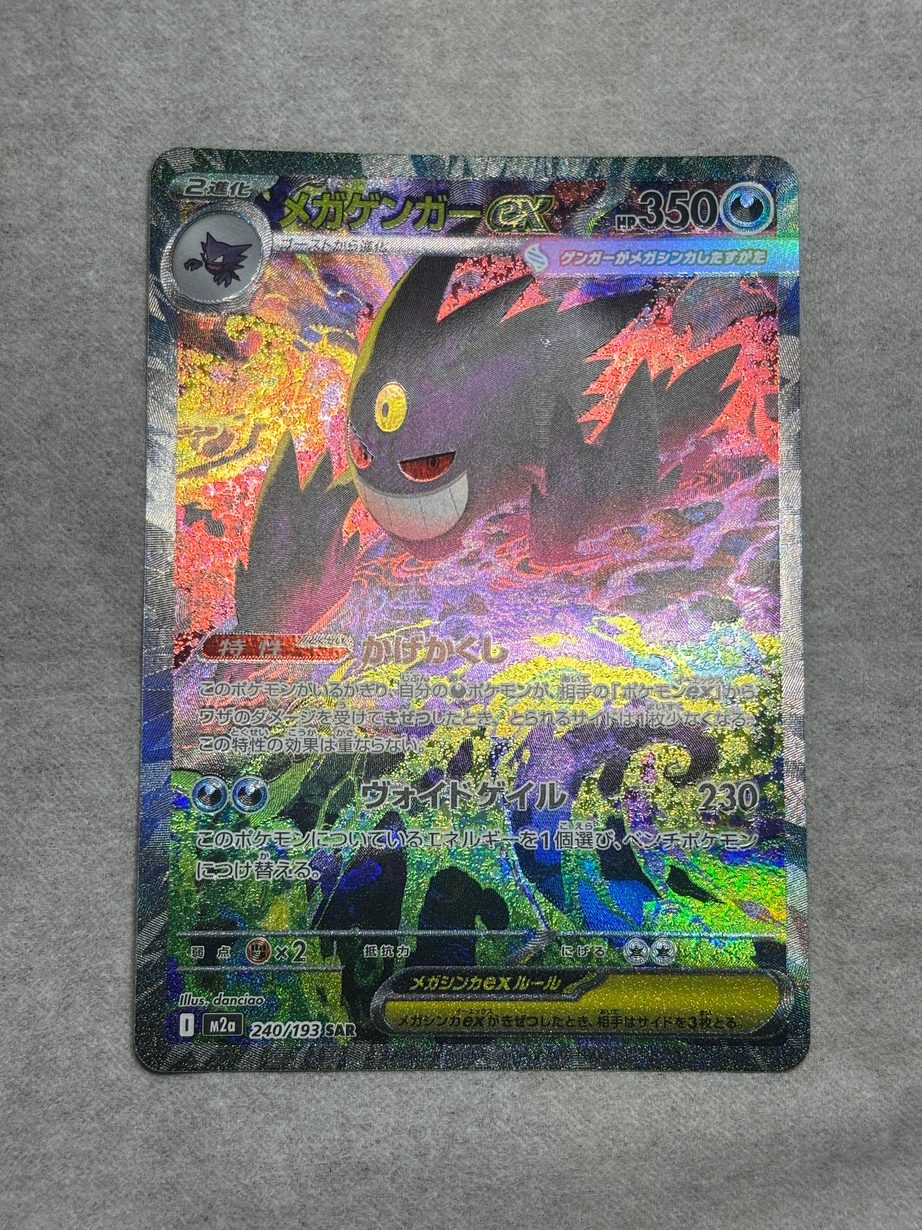 メガゲンガーex SAR [M2a 240/193](ハイクラスパック「MEGAドリームex」)