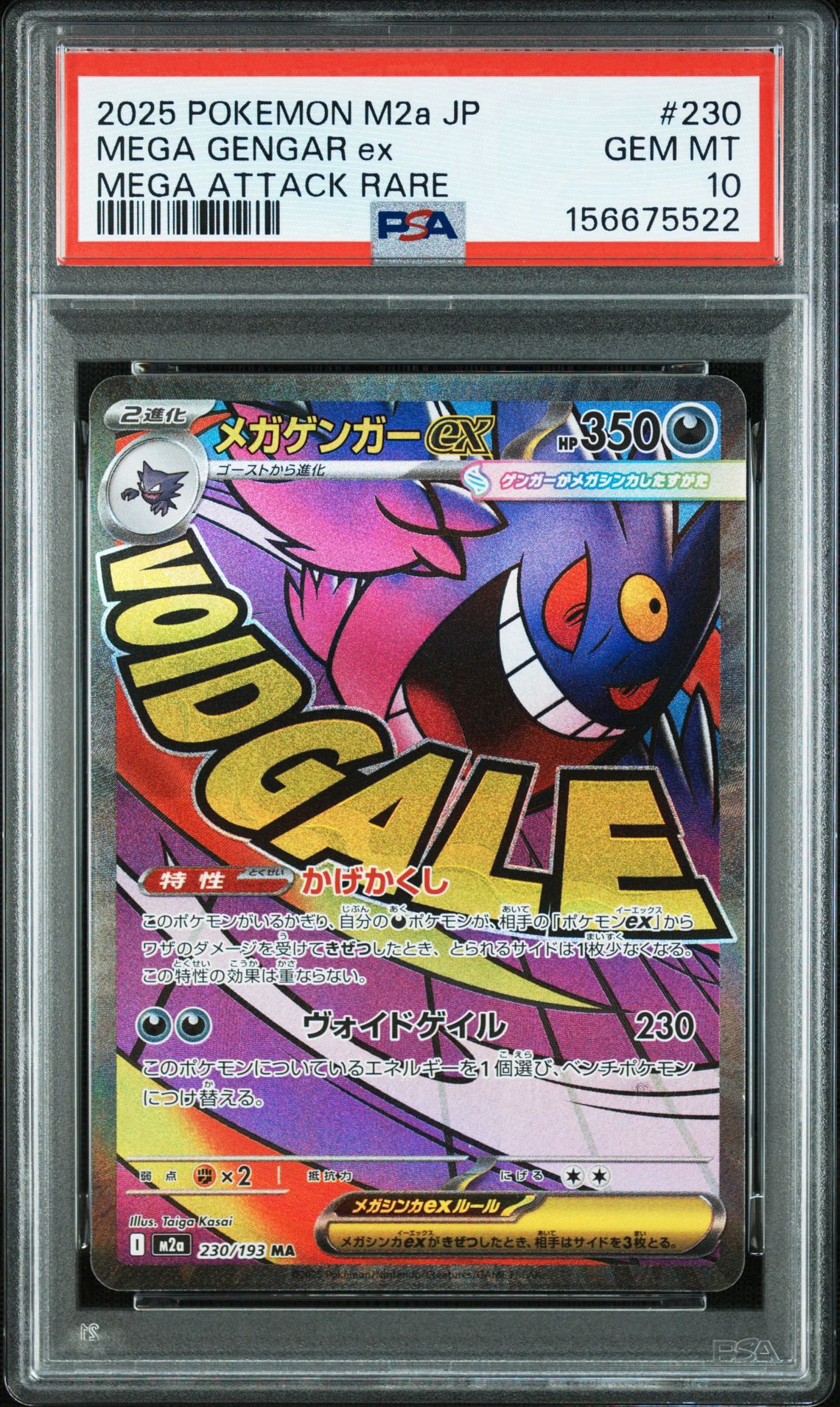 メガゲンガーex MA [M2a 230/193](ハイクラスパック「MEGAドリームex」)