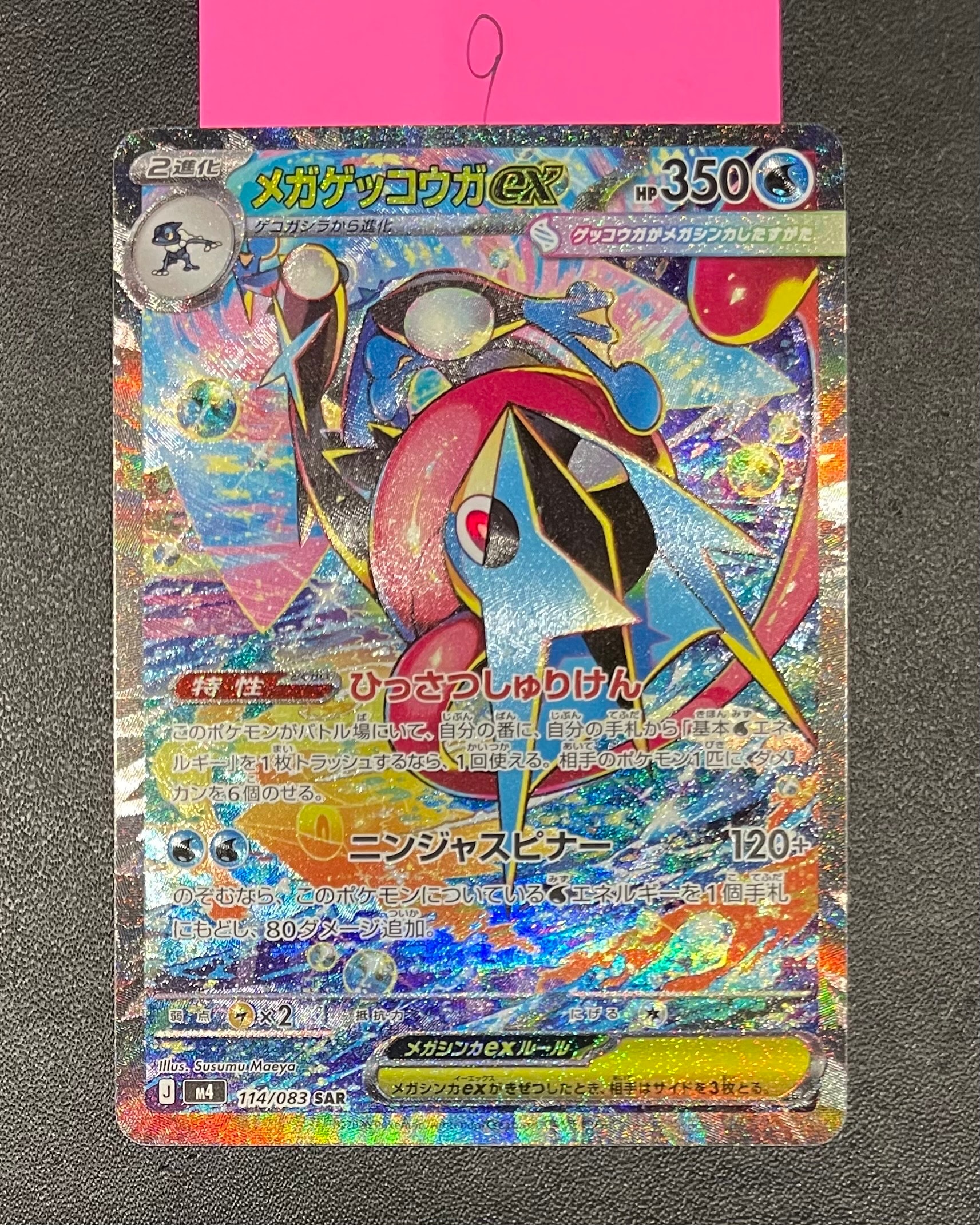 メガゲッコウガex SAR [M4 114/083](拡張パック「ニンジャスピナー」)