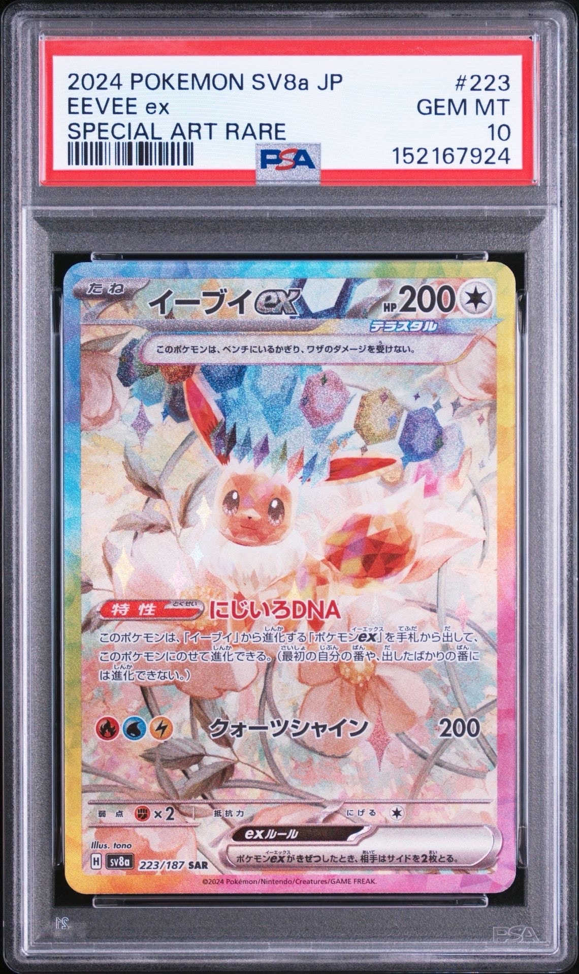 イーブイex SAR [SV8a 223/187](ハイクラスパック「テラスタルフェスex