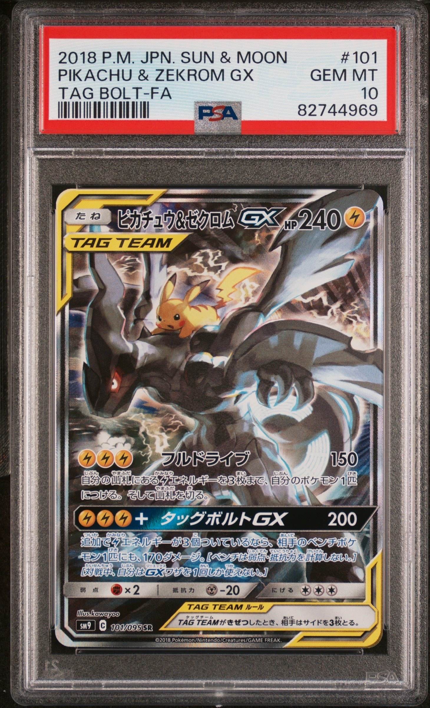 ピカチュウ&ゼクロムGX SR: SA [SM9 101/095](拡張パック「タッグ