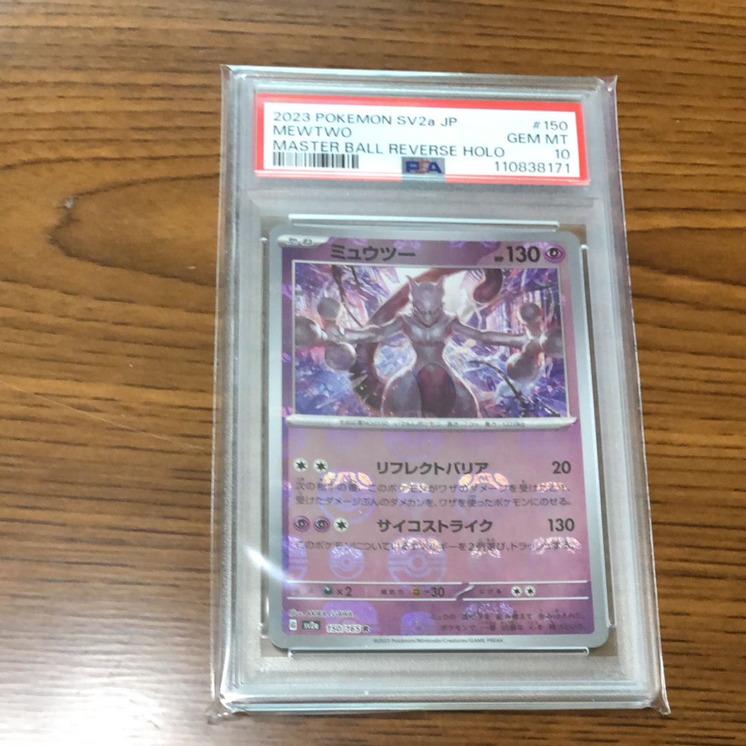 ミュウツー R: マスターボールミラー[SV2a 150/165](強化拡張パック「ポケモンカード151」)