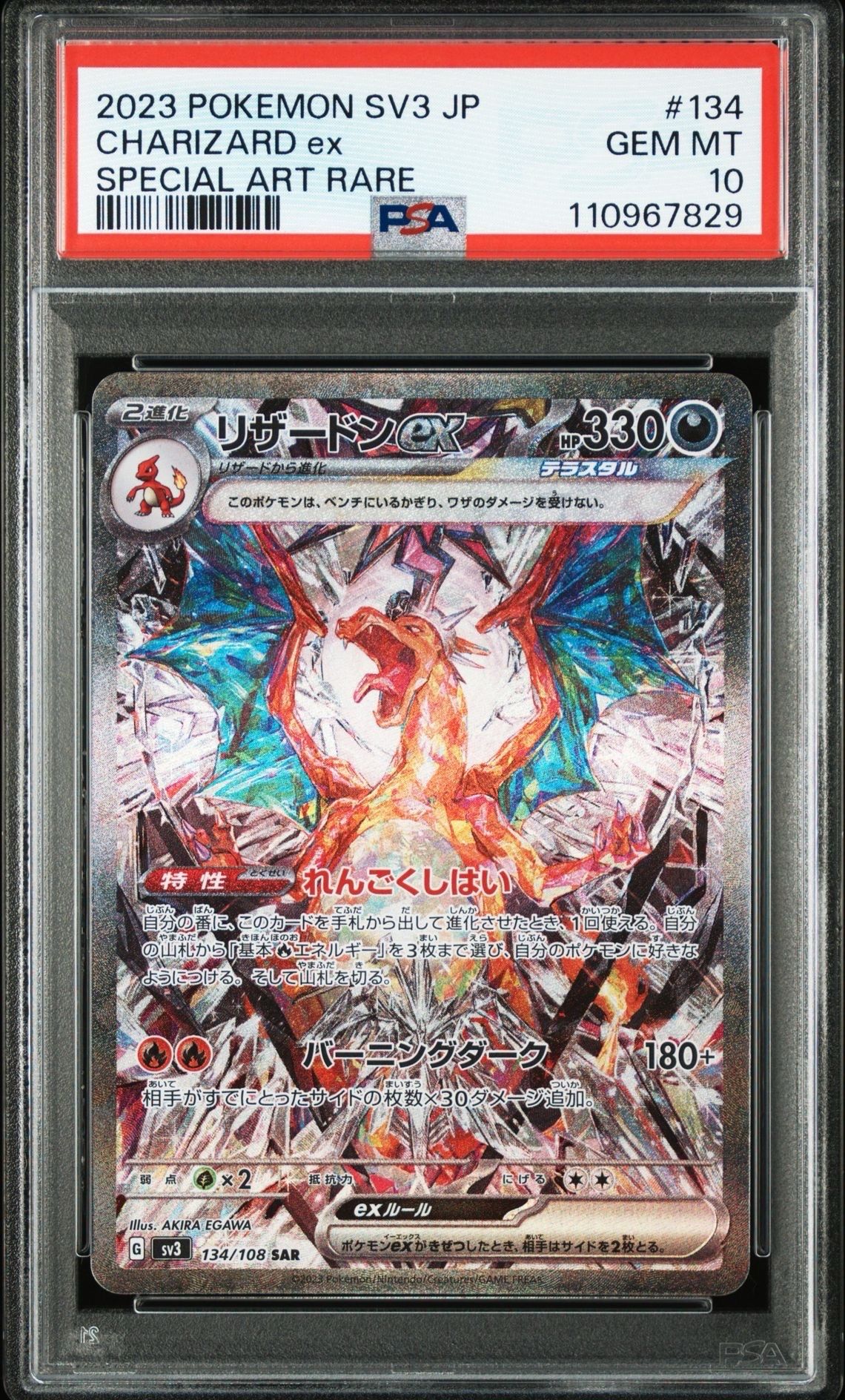 リザードンex SAR[SV3 134/108](拡張パック「黒炎の支配者」)