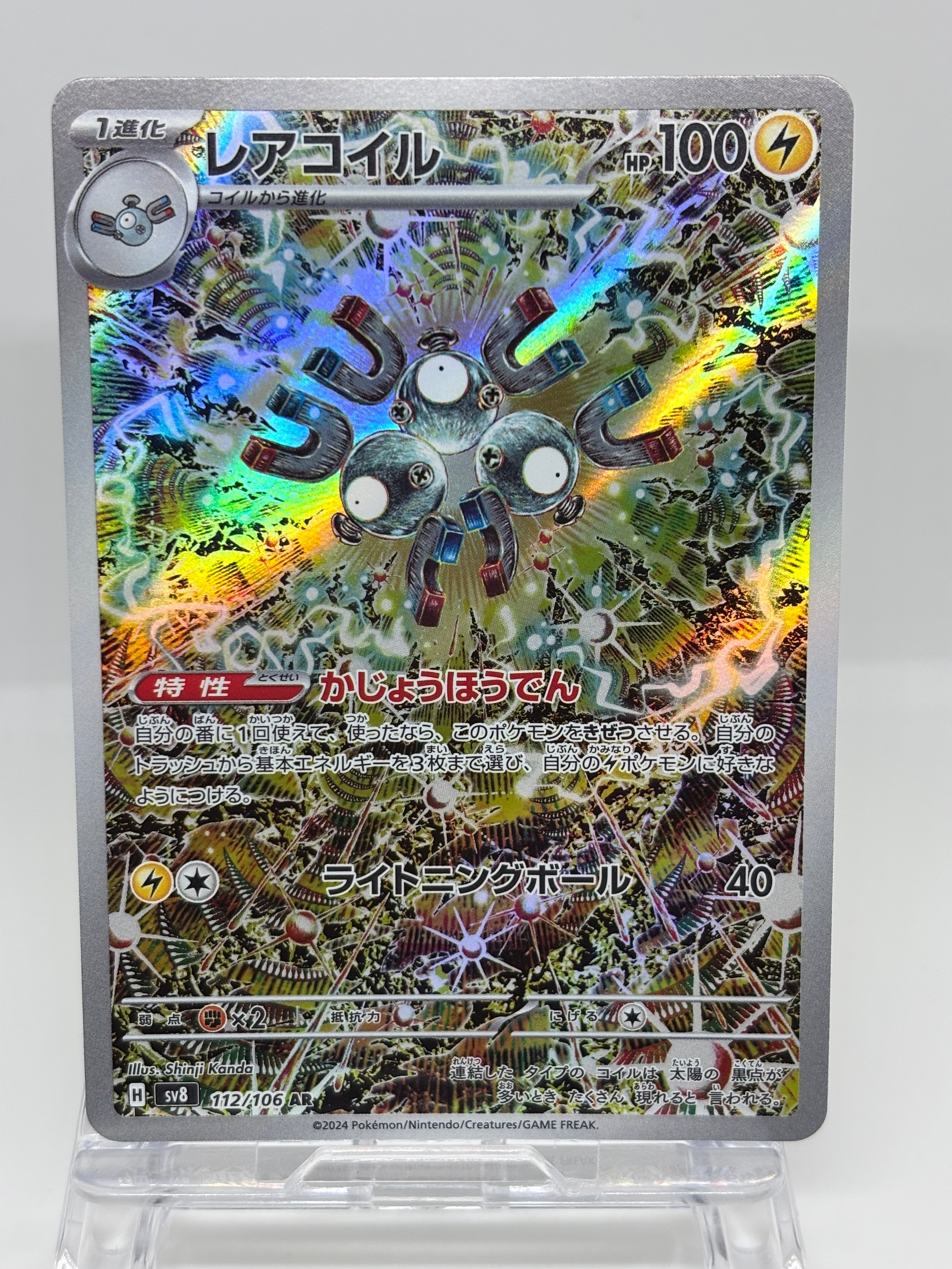 レアコイル AR [SV8 112/106](拡張パック「超電ブレイカー」)