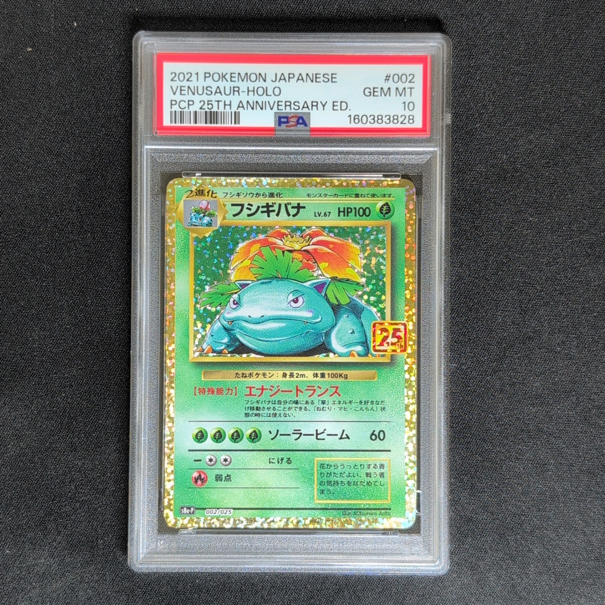 フシギバナ: プロモ[S8a-P 002/025](プロモカードパック 25th ANNIVERSARY edition)