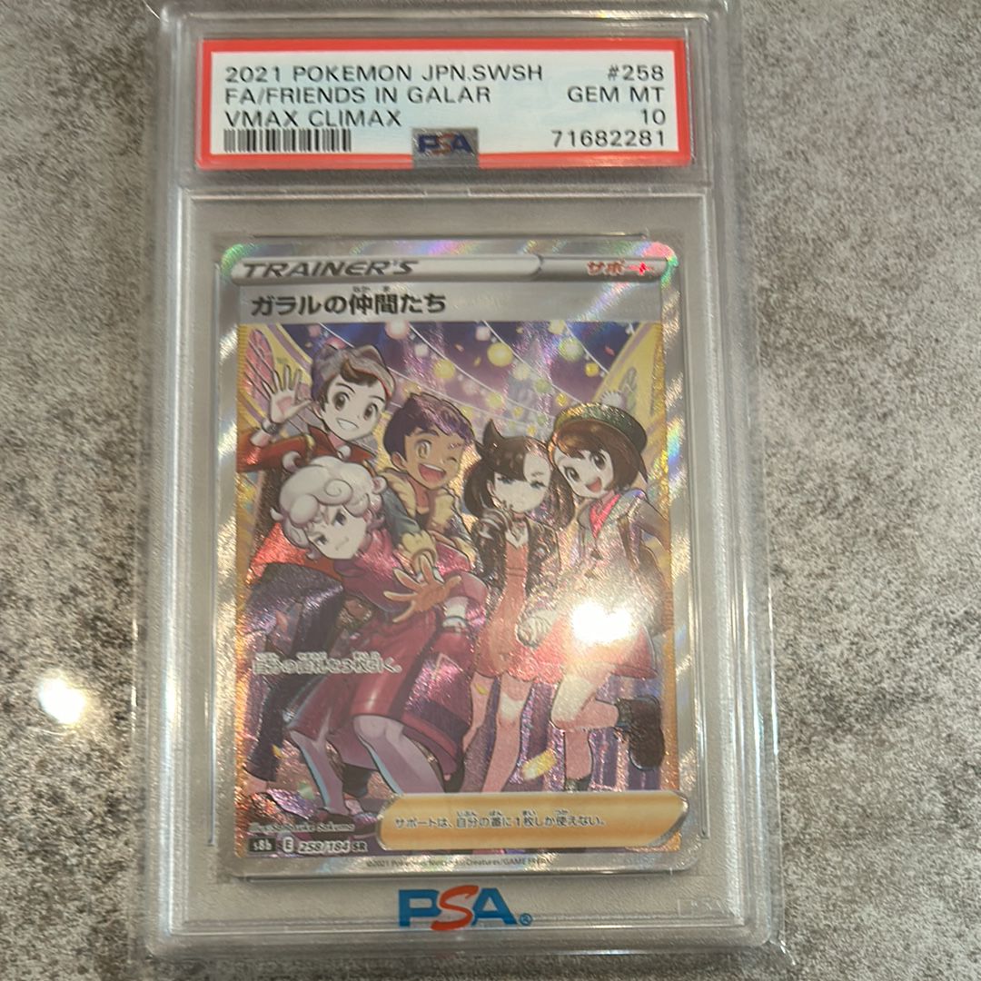 ガラルの仲間たち SR[S8b 258/184](ハイクラスパック「VMAXクライマックス」)