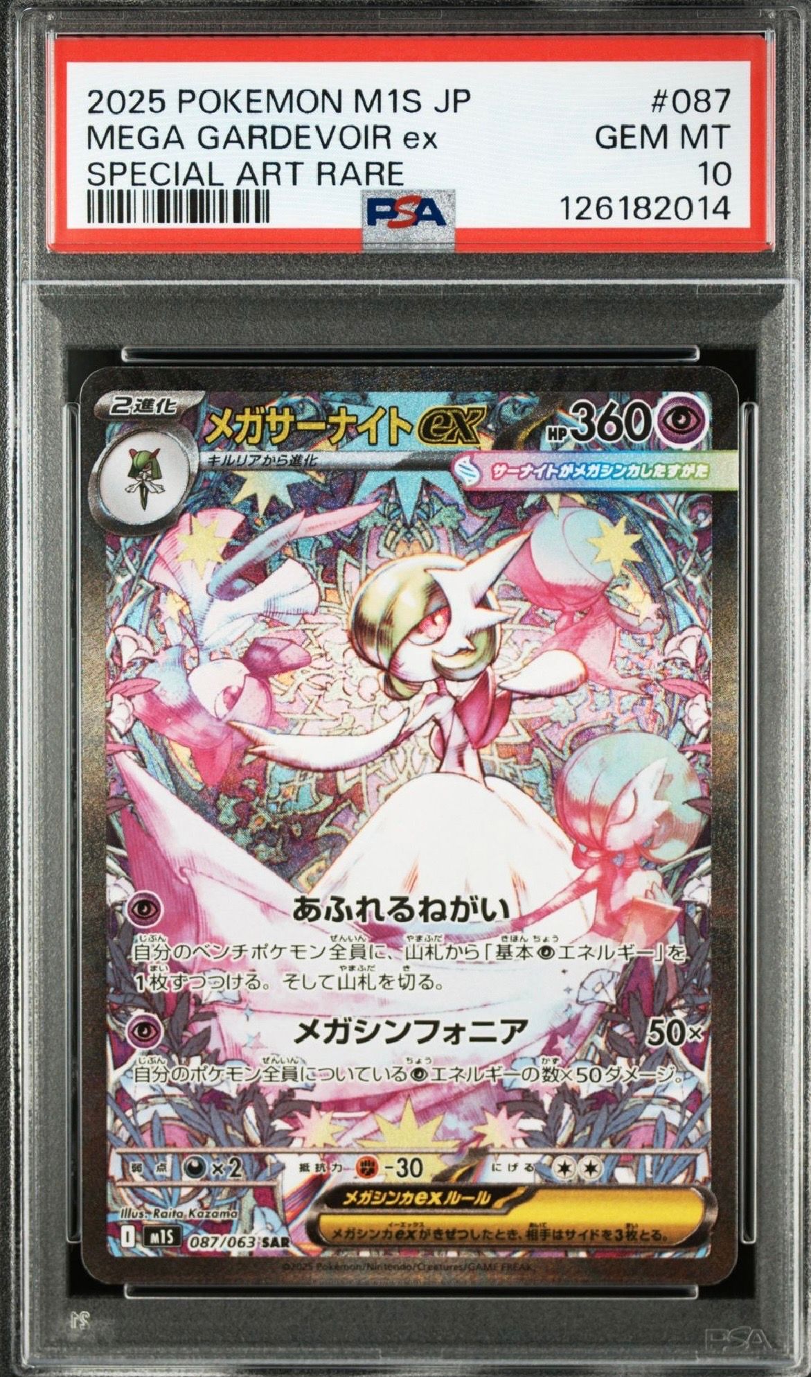 メガサーナイトex SAR [M1S 087/063](拡張パック「メガシンフォニア」)