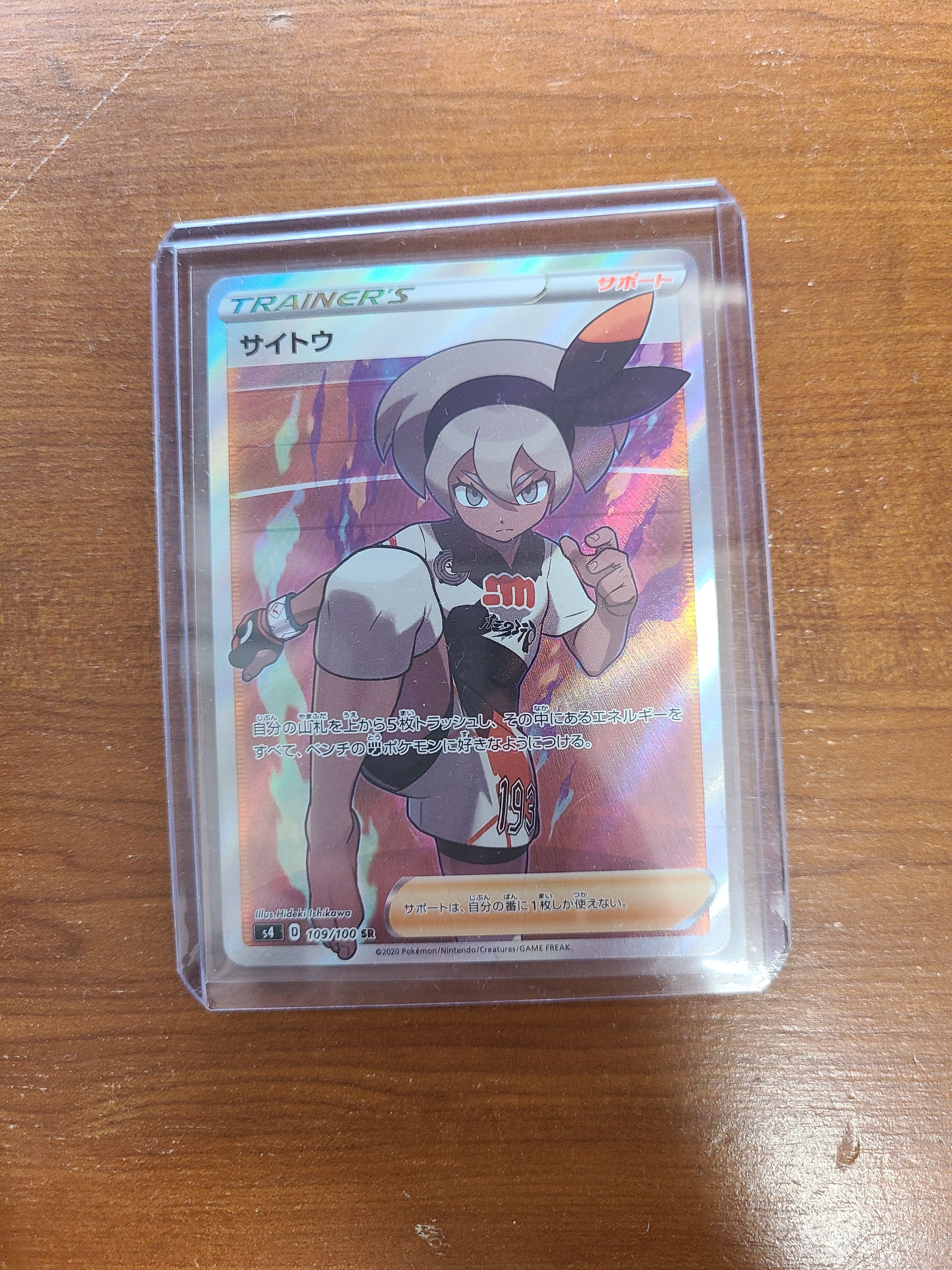 サイトウ SR[S4 109/100](拡張パック「仰天のボルテッカー」)