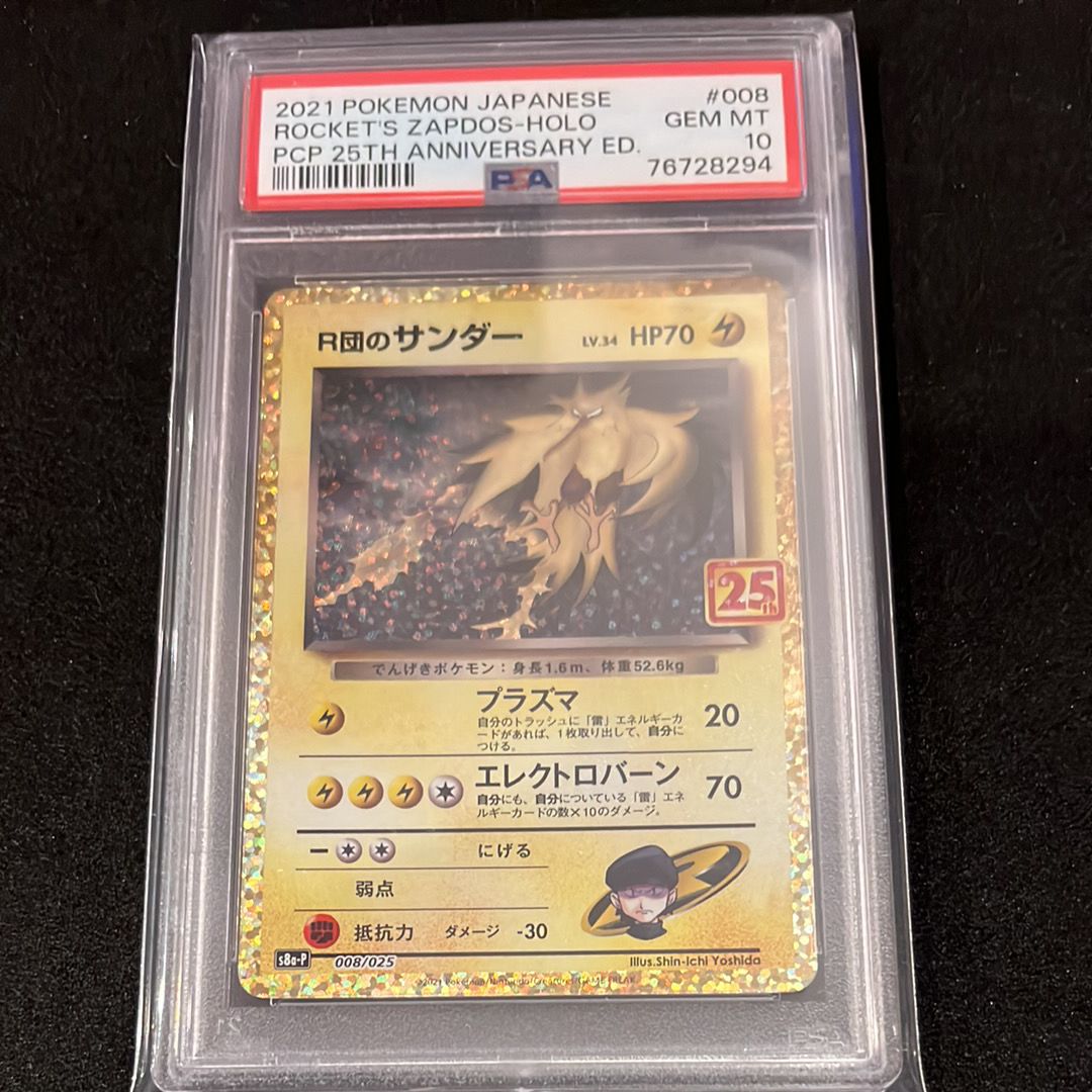 R団のサンダー(25th): プロモ[025 008](プロモカードパック 25th ANNIVERSARY edition「S8a-P」)