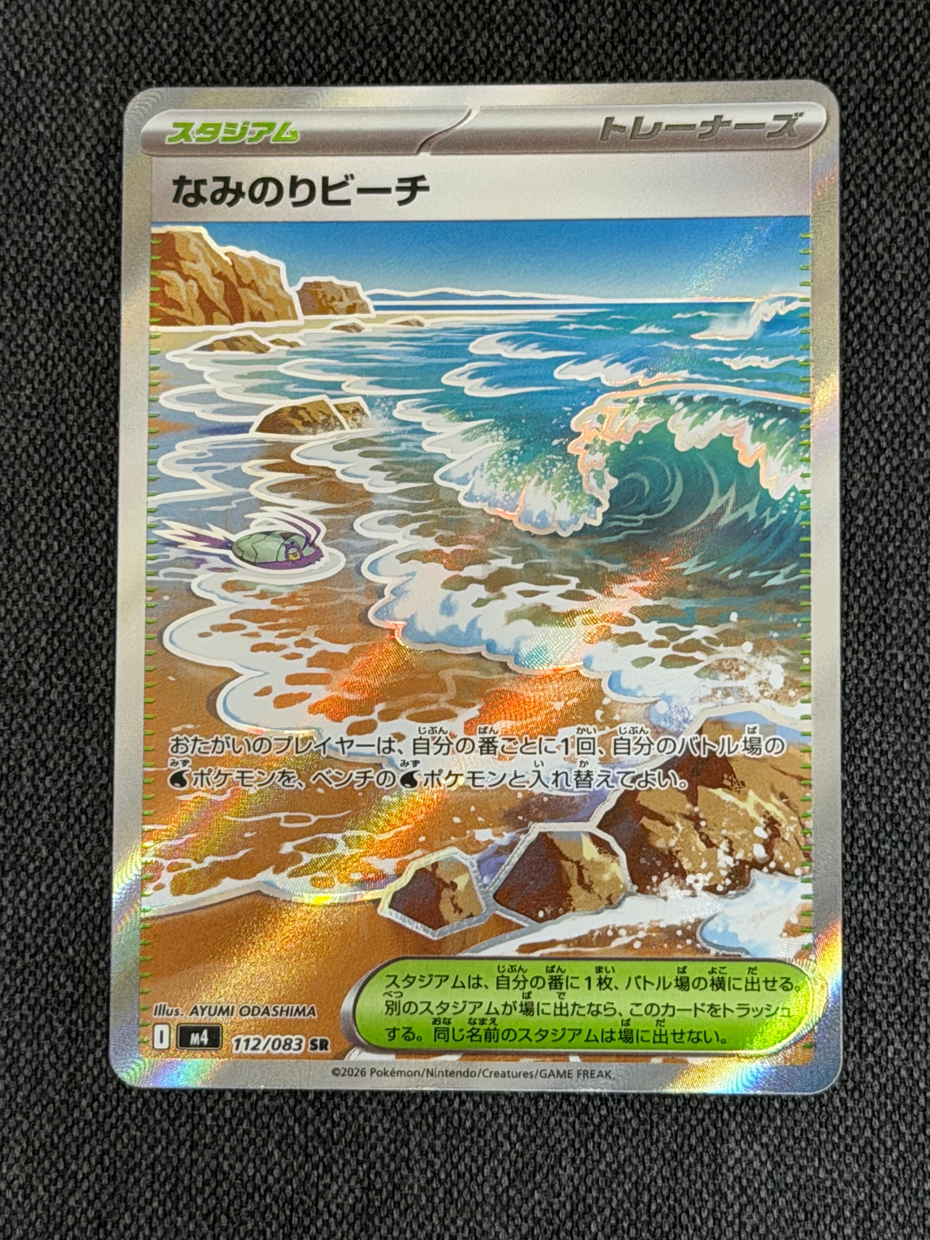なみのりビーチ SR [M4 112/083](拡張パック「ニンジャスピナー」)