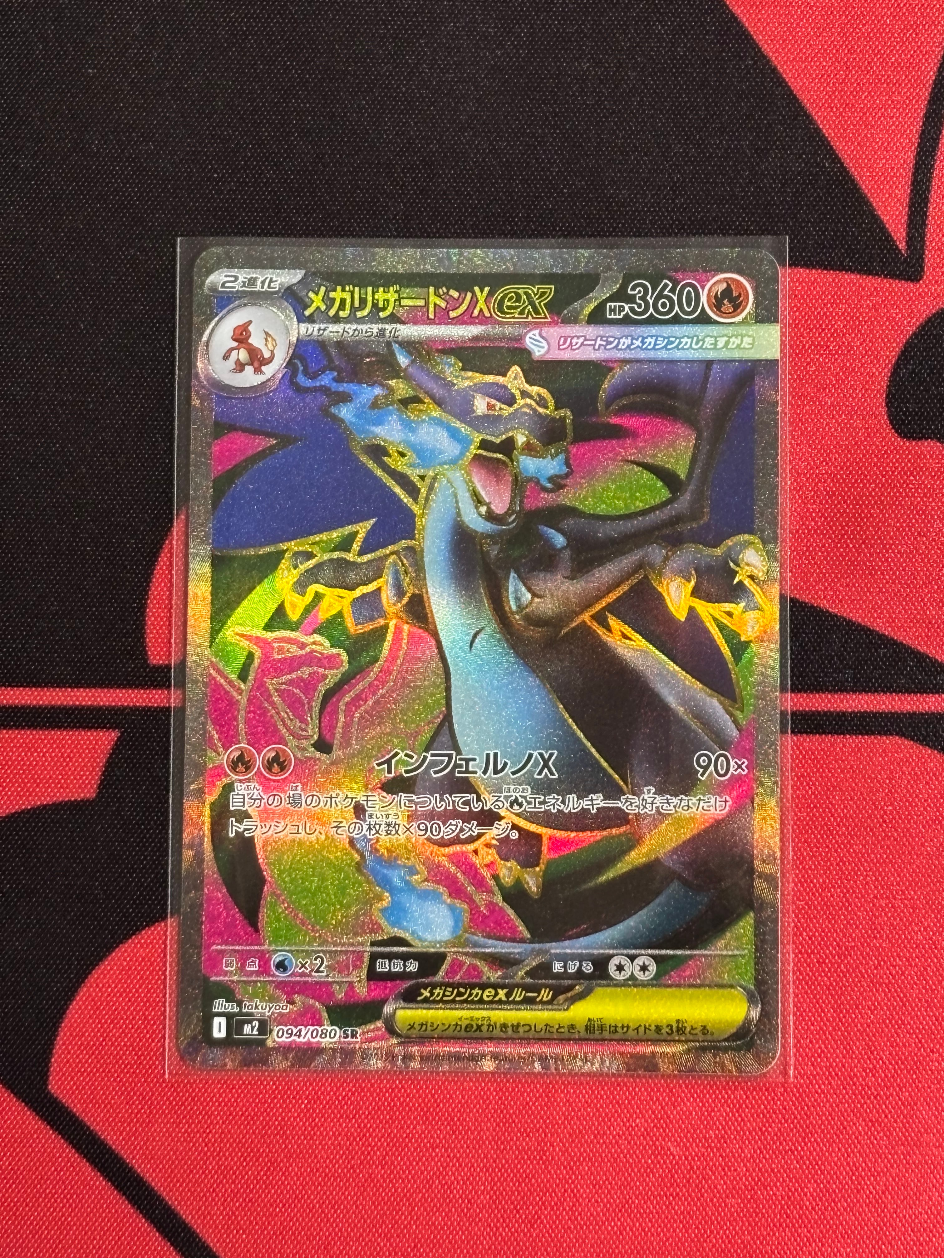 メガリザードンXex SR [M2 094/080](拡張パック「インフェルノX」)