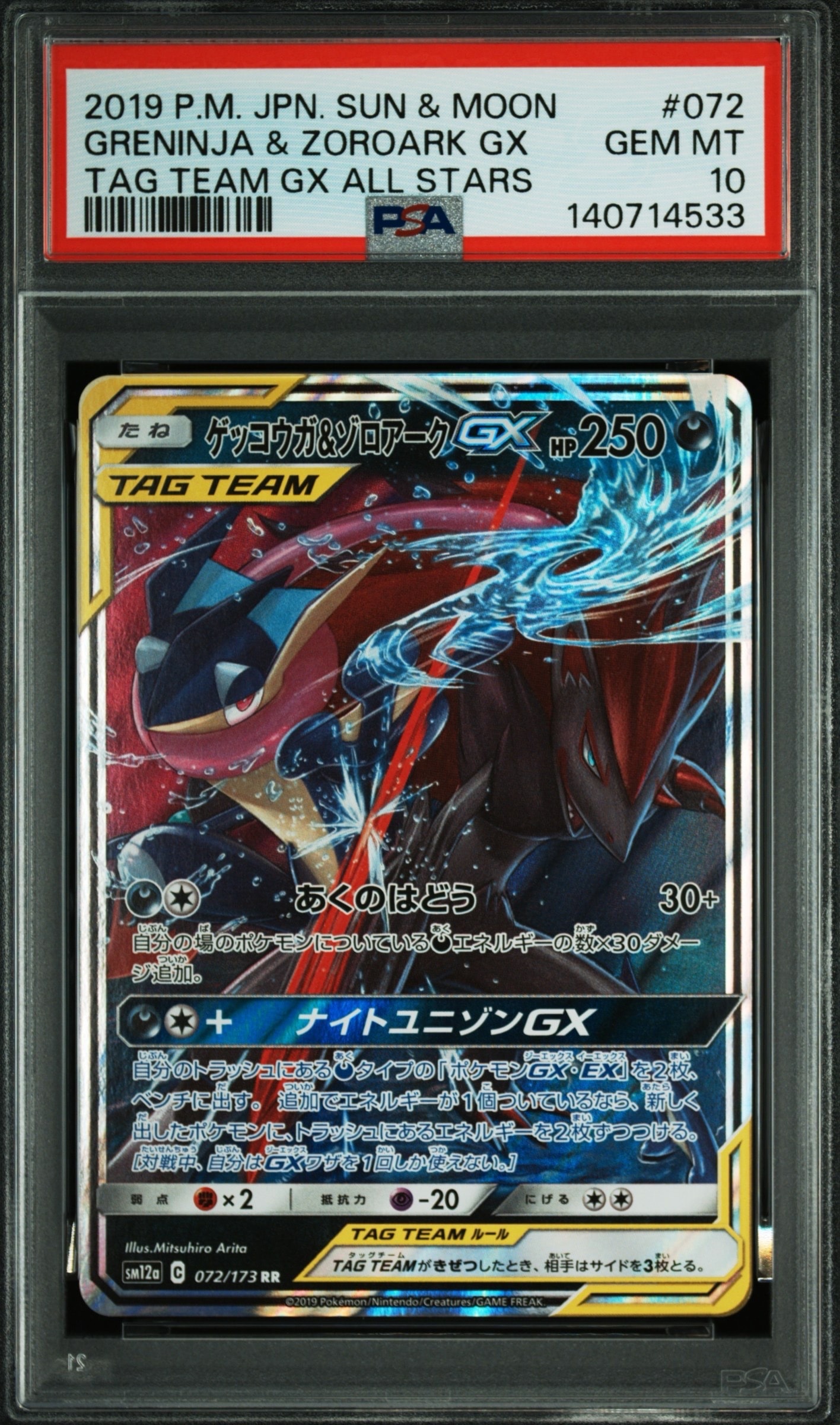 ゲッコウガ&ゾロアークGX RR [SM12a 072/173](ハイクラスパック「TAG TEAM GX タッグオールスターズ」)