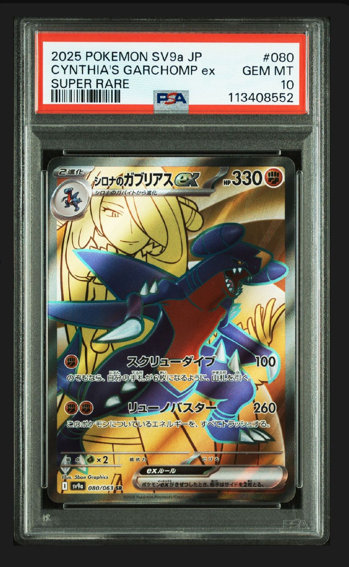 シロナのガブリアスex SR [SV9a 080/063](強化拡張パック「熱風のアリーナ」)