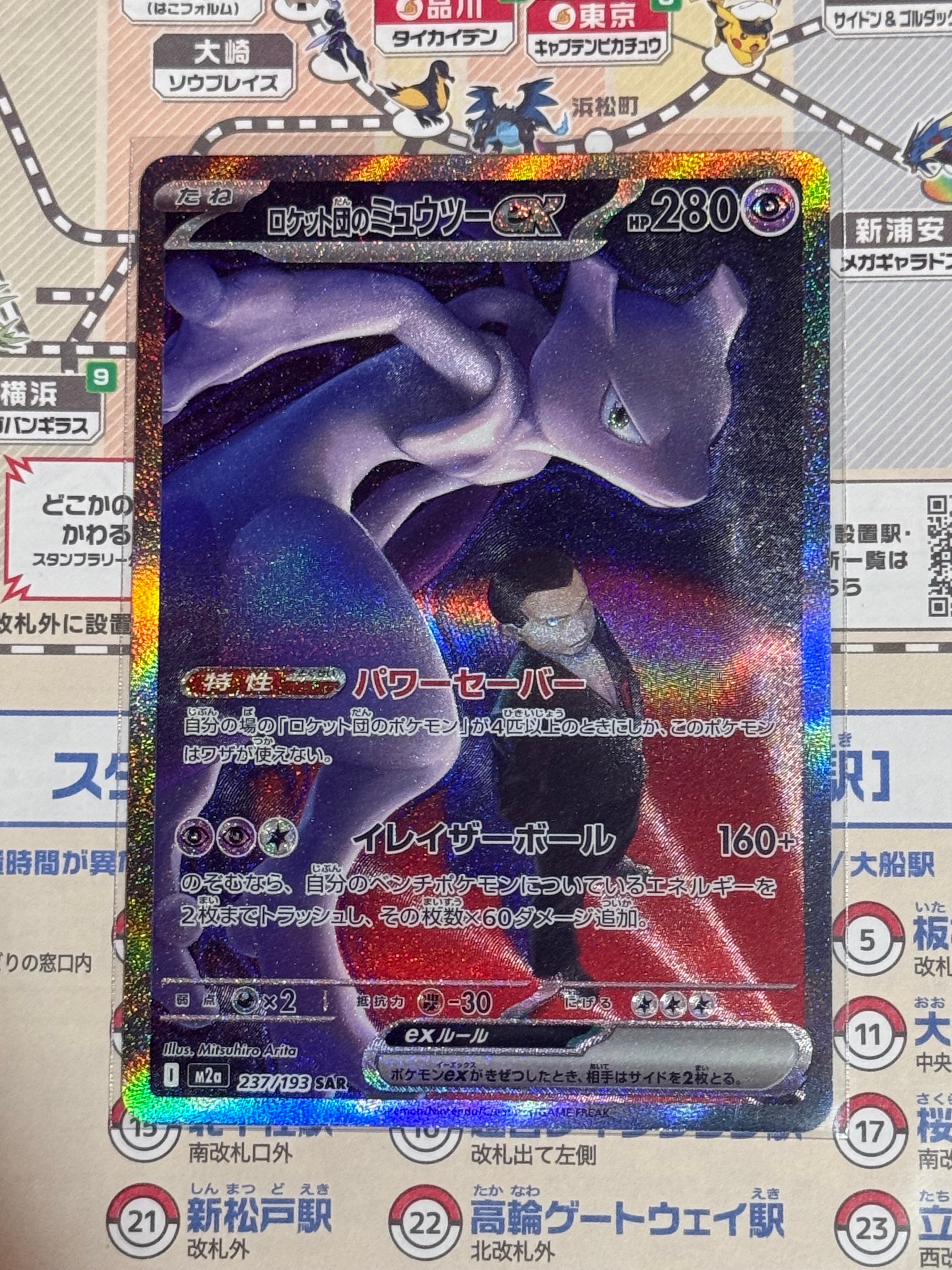 ロケット団のミュウツーex SAR [M2a 237/193](ハイクラスパック「MEGAドリームex」)