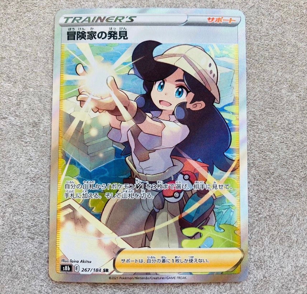冒険家の発見 SR[S8b 267/184](ハイクラスパック「VMAXクライマックス」)