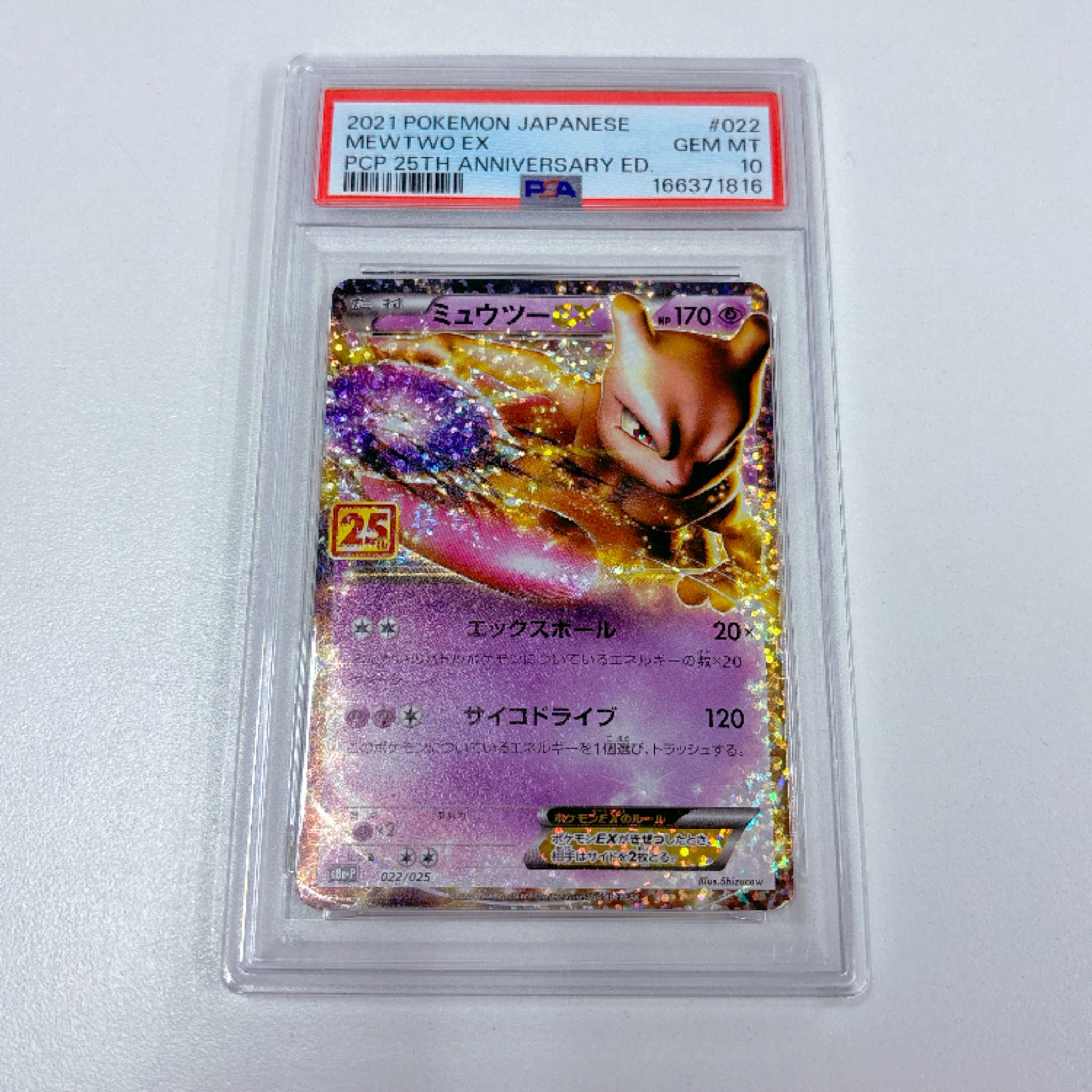 PSA10】ミュウツーEX: プロモ[S8a-P 022/025](プロモカードパック 25th
